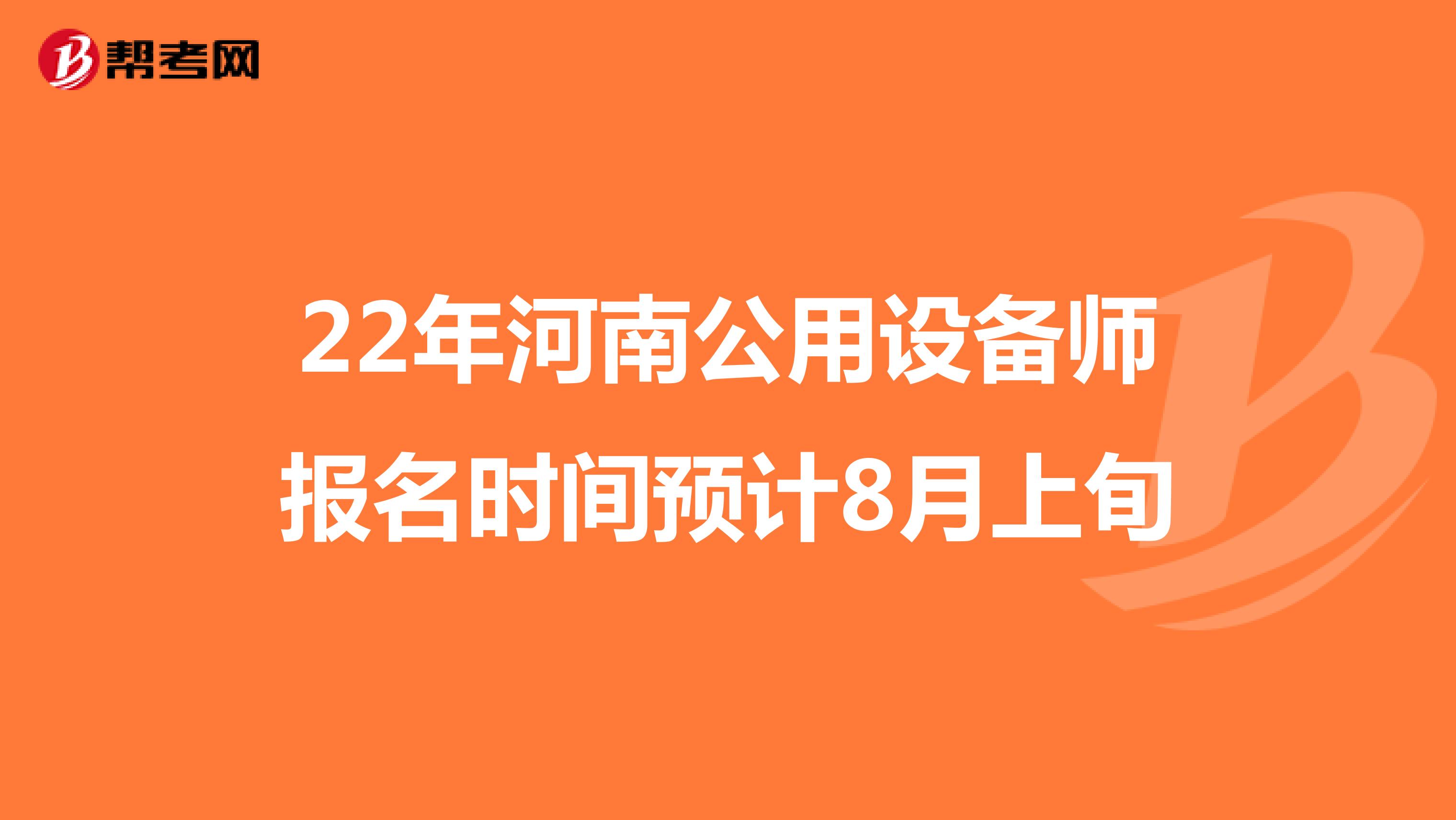 22年河南公用设备师报名时间预计8月上旬