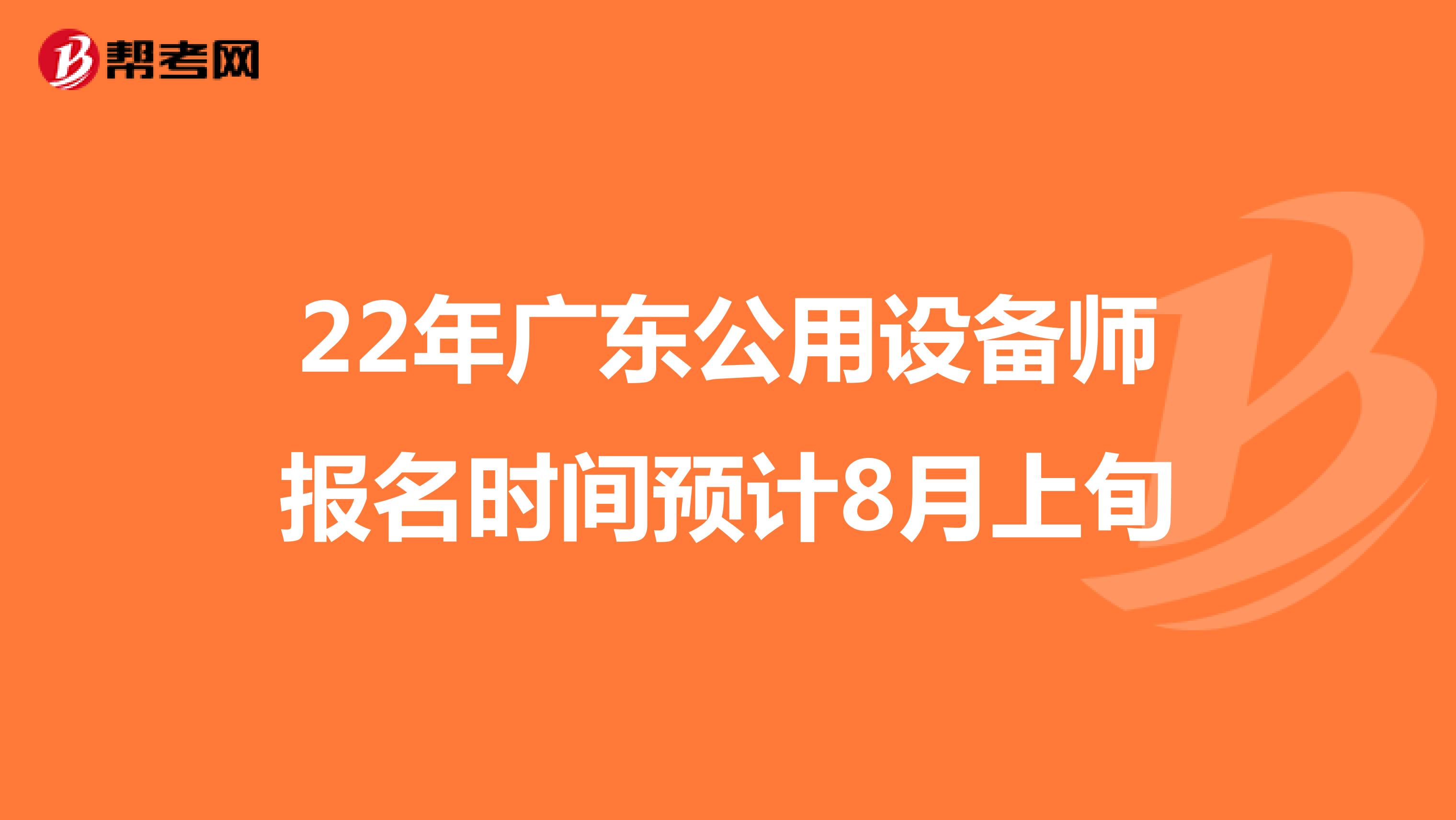 22年广东公用设备师报名时间预计8月上旬