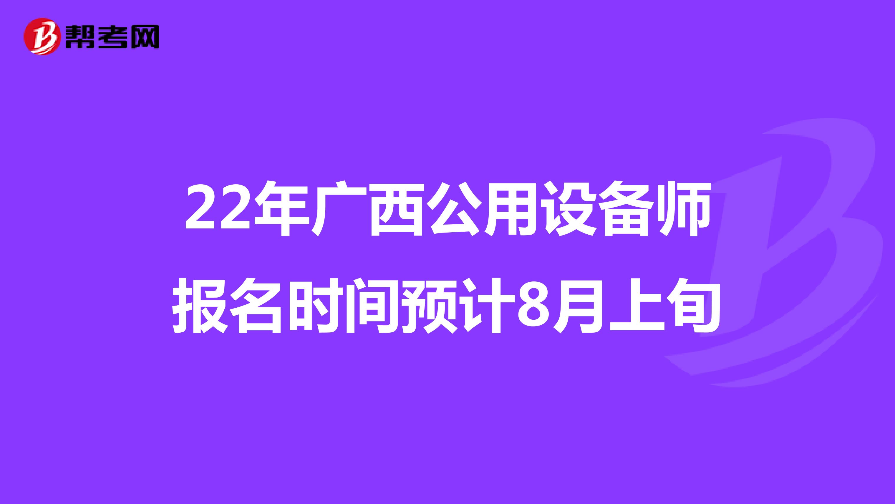 22年广西公用设备师报名时间预计8月上旬