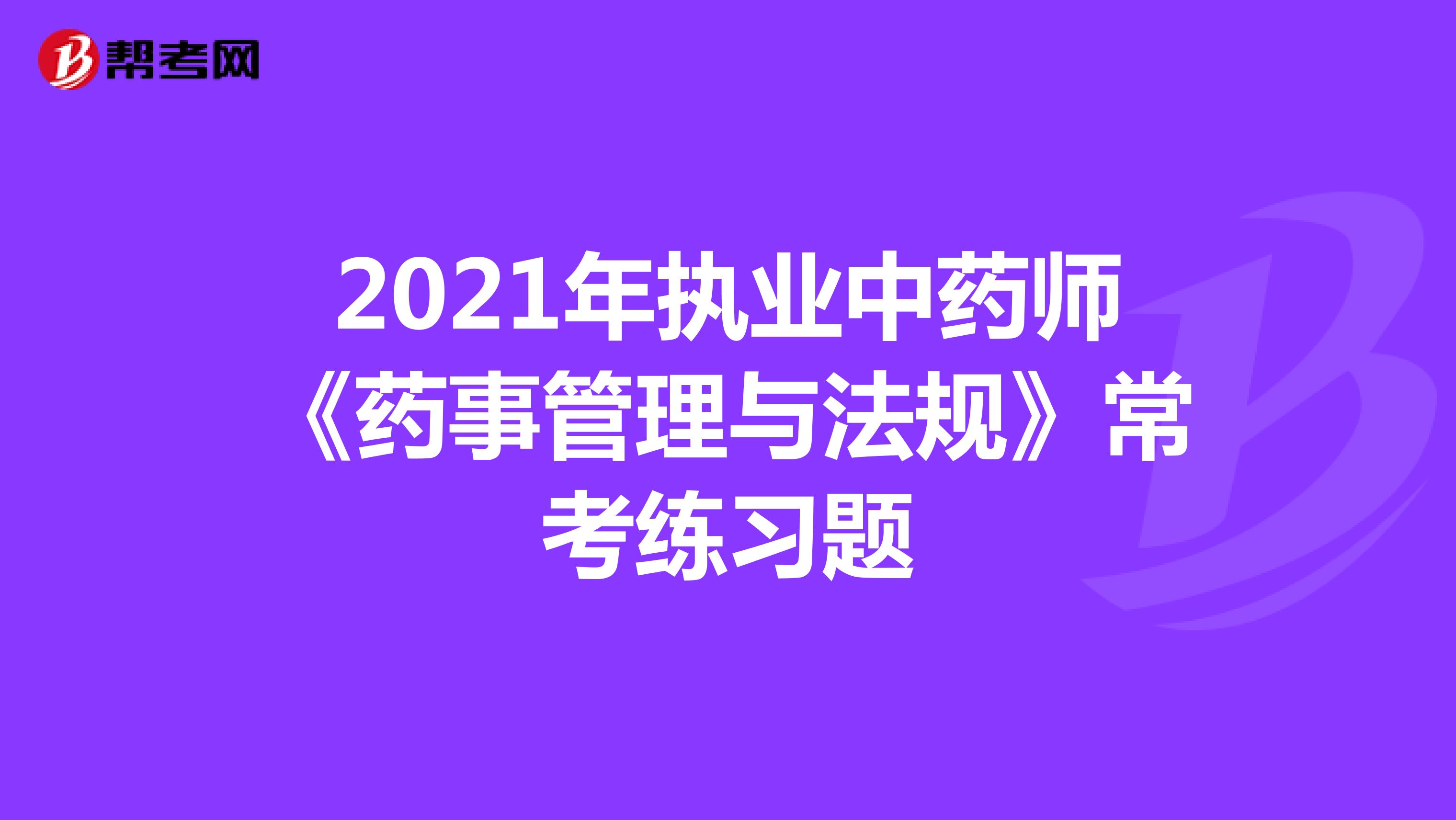 2022年执业中药师《药事管理与法规》常考练习题