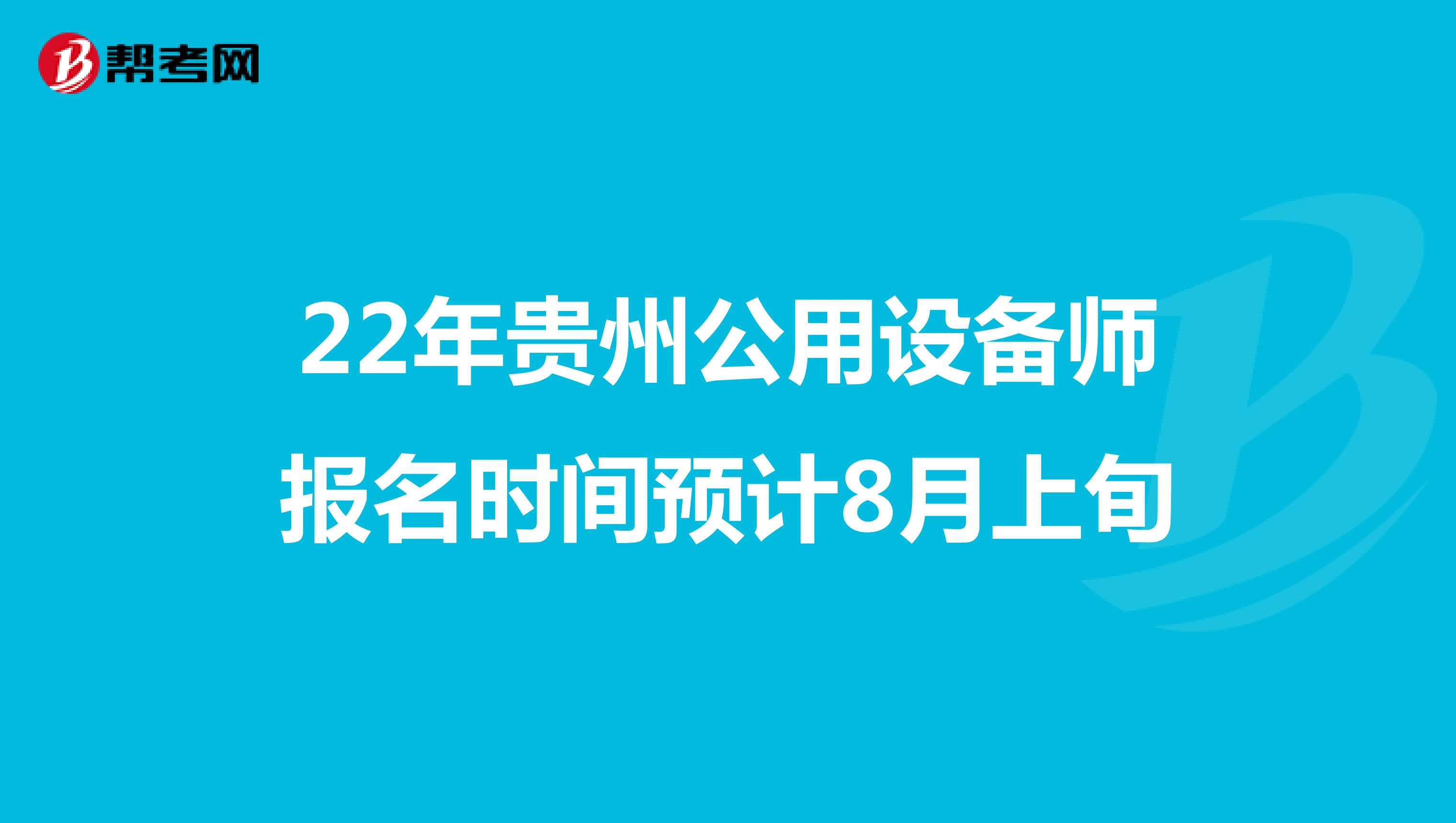 22年贵州公用设备师报名时间预计8月上旬
