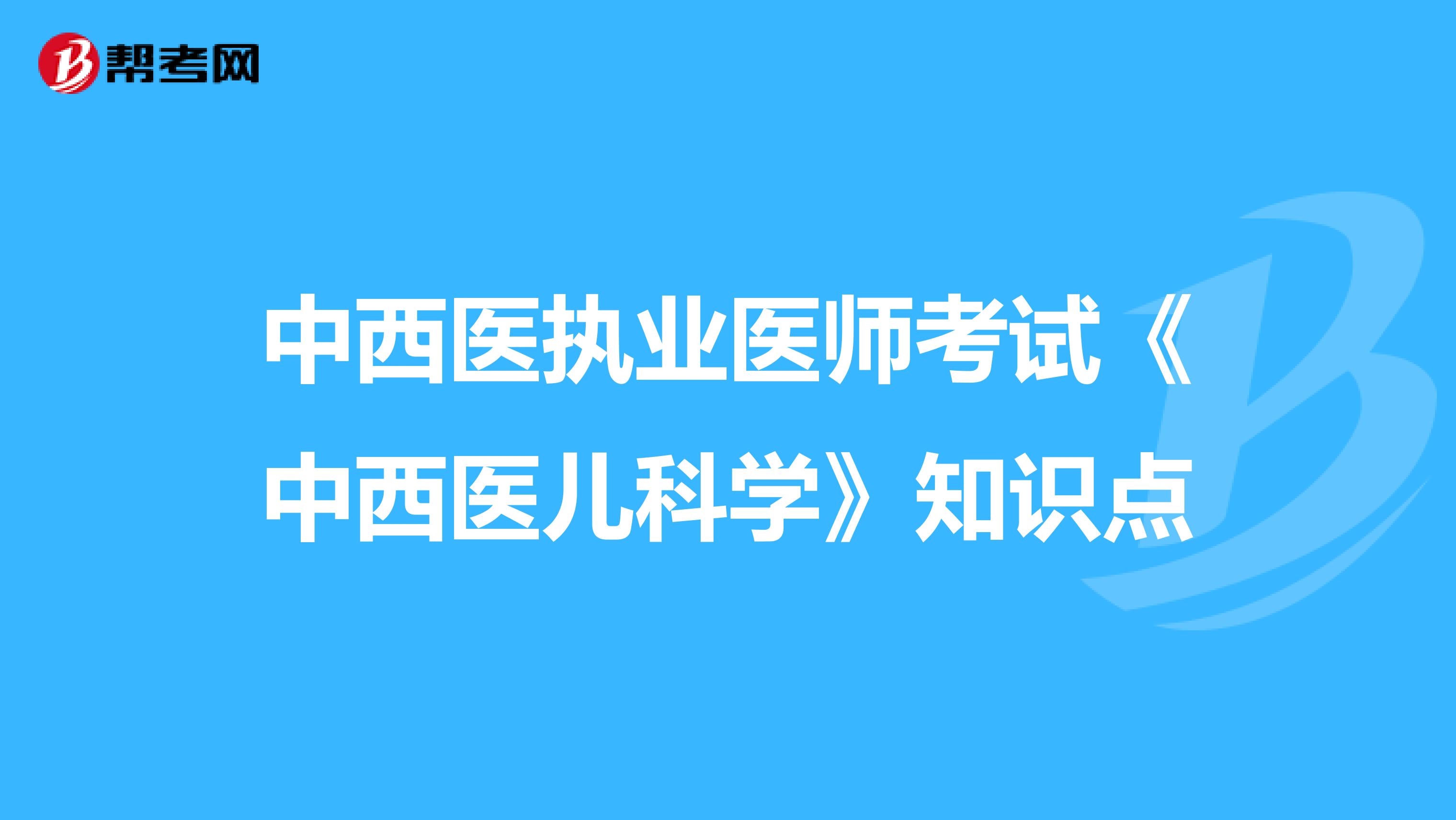 中西医执业医师考试《中西医儿科学》知识点