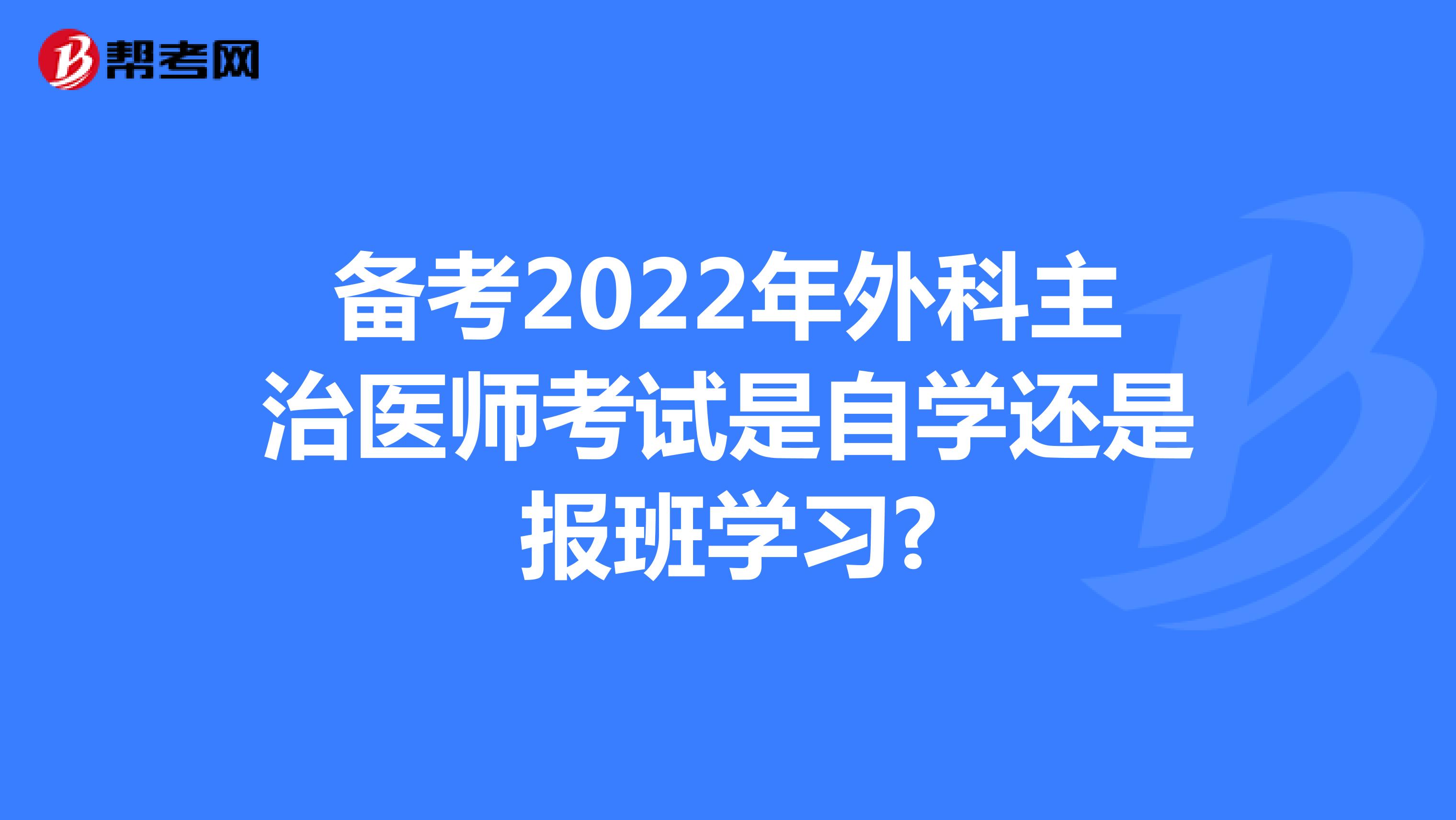 备考2022年外科主治医师考试是自学还是报班学习?