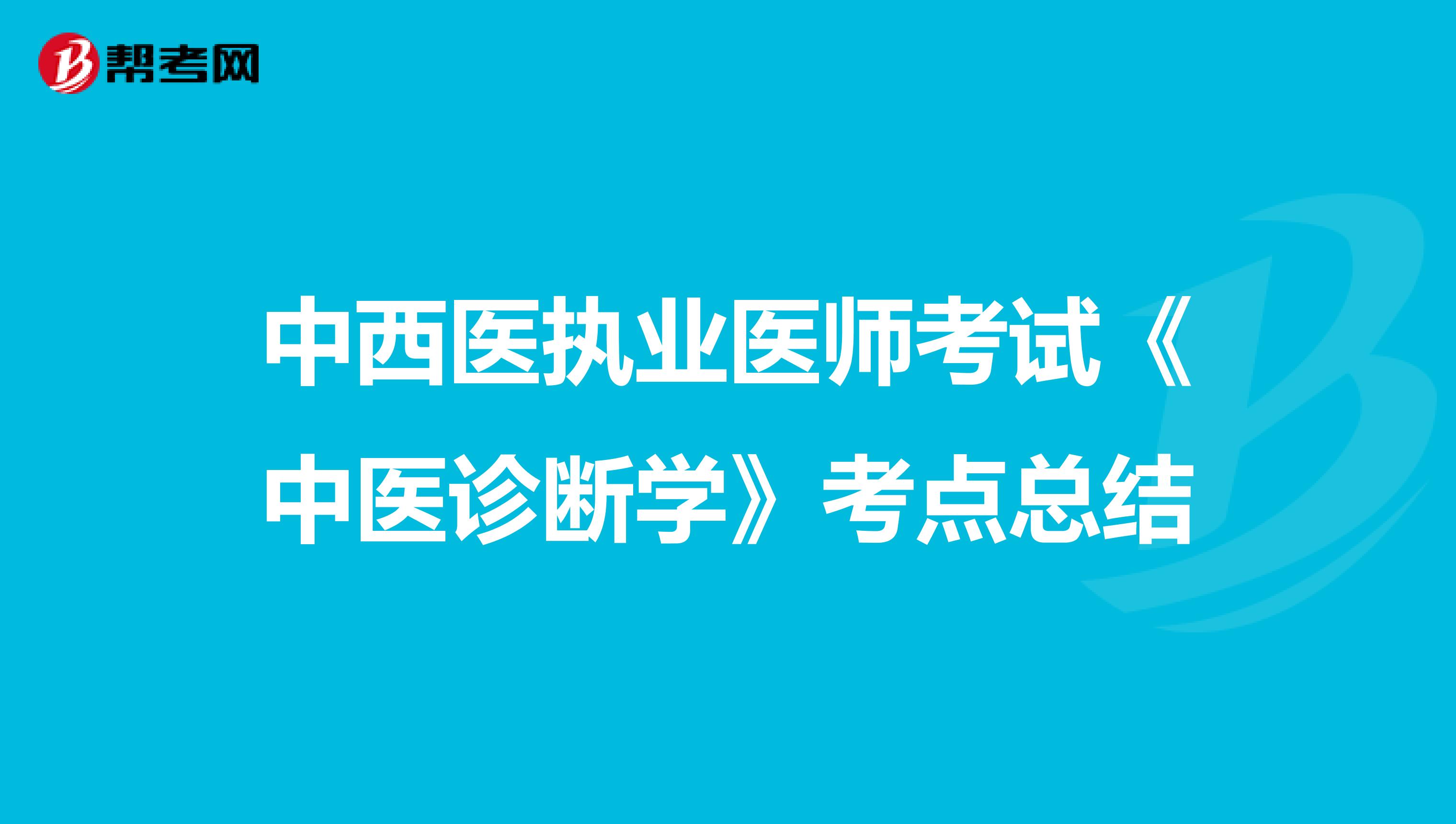 中西医执业医师考试《中医诊断学》考点总结