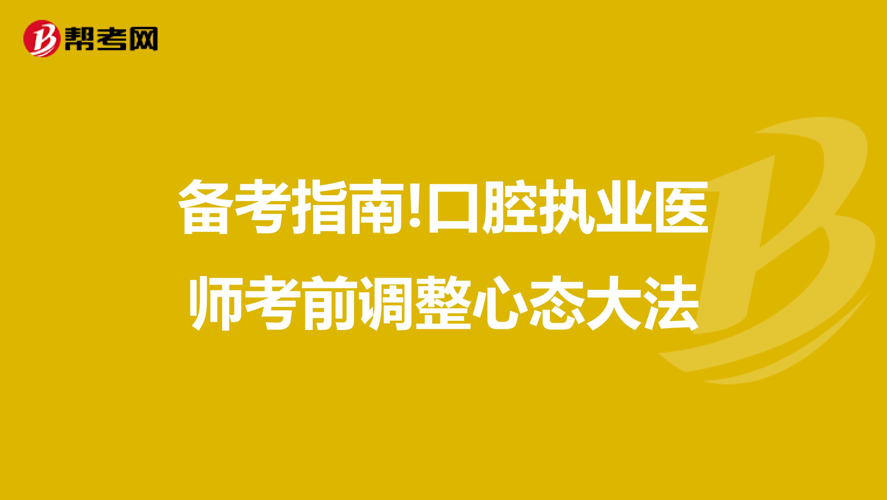 备考指南!口腔执业医师考前调整心态大法