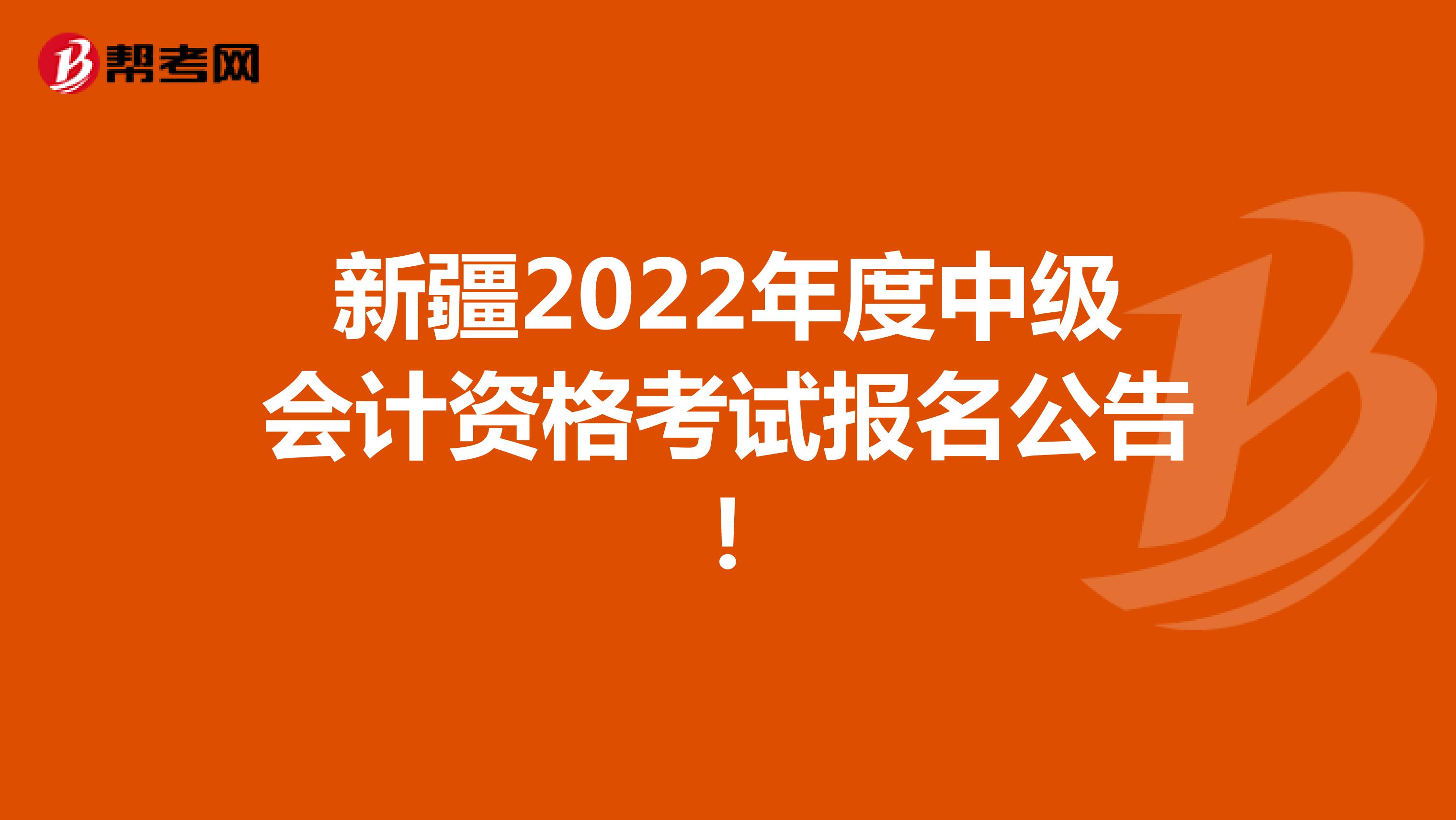 新疆2022年度中級會計資格考試報名公告！