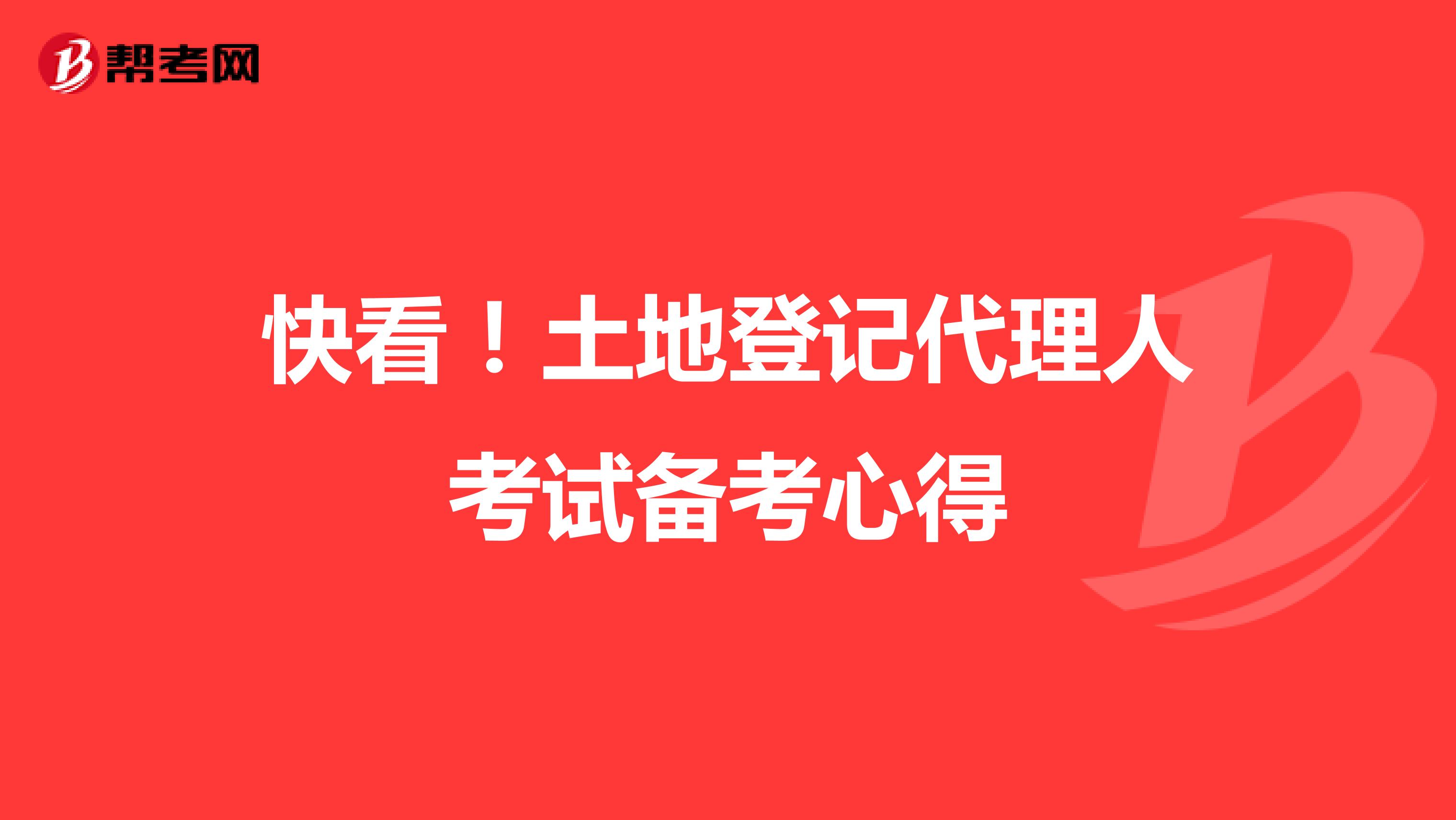 快看！土地登記代理人考試備考心得