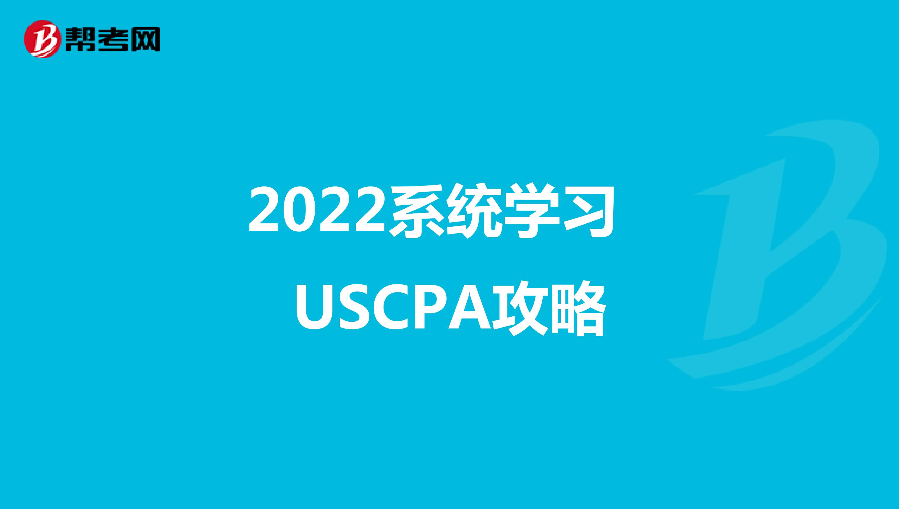 2022系统学习USCPA攻略