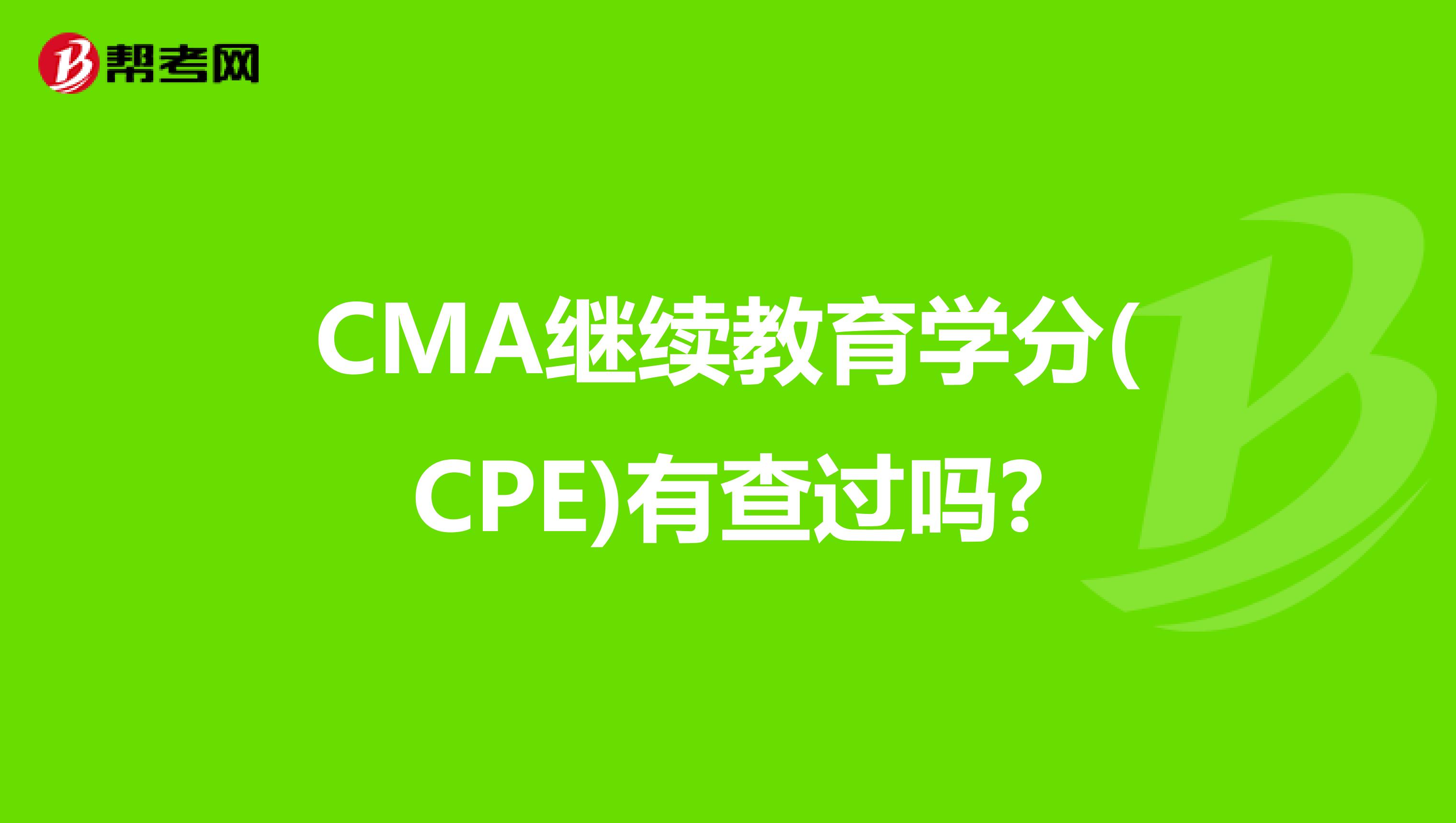 CMA继续教育学分(CPE)有查过吗?