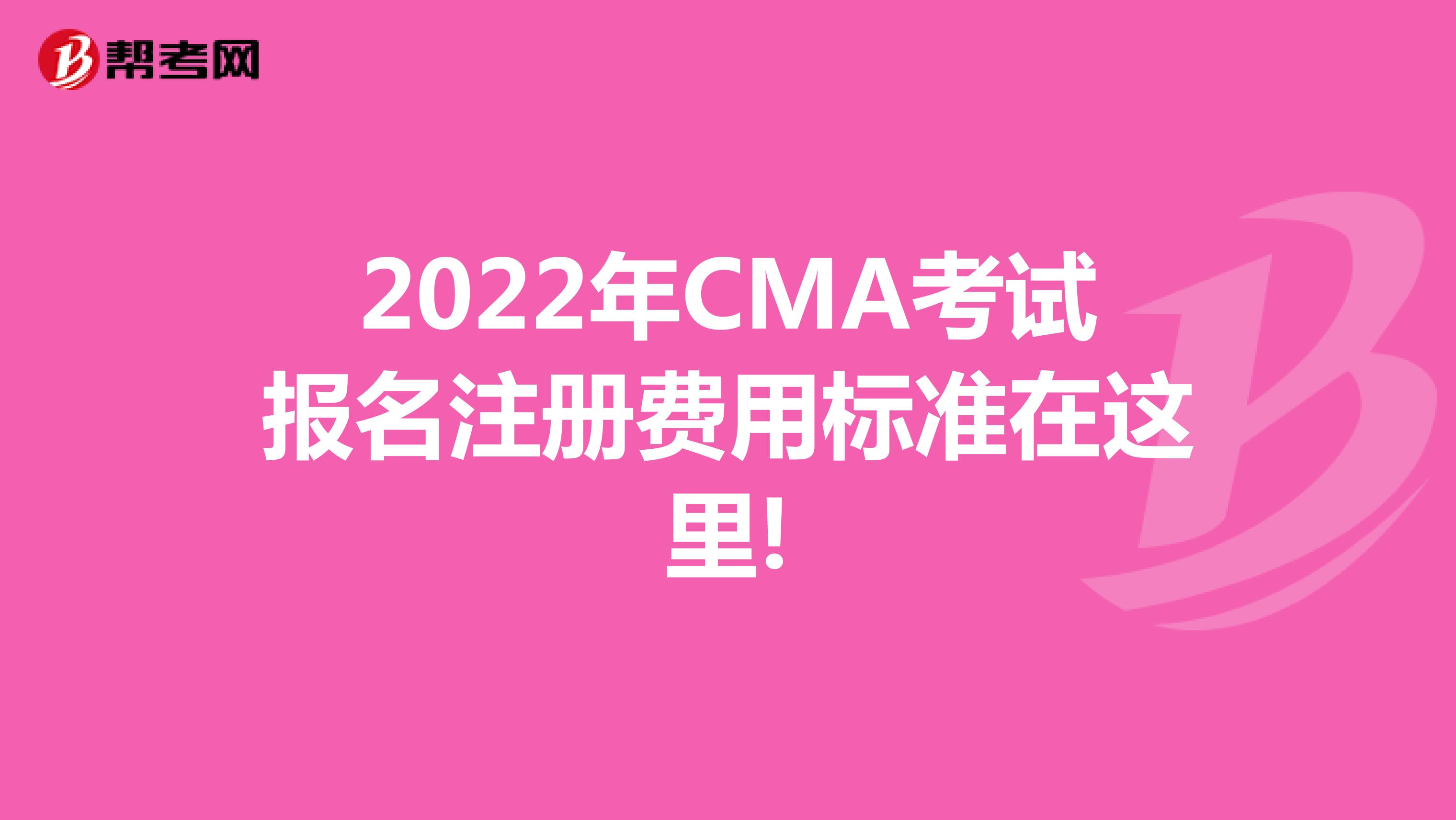 2022年CMA考试报名注册费用标准在这里!