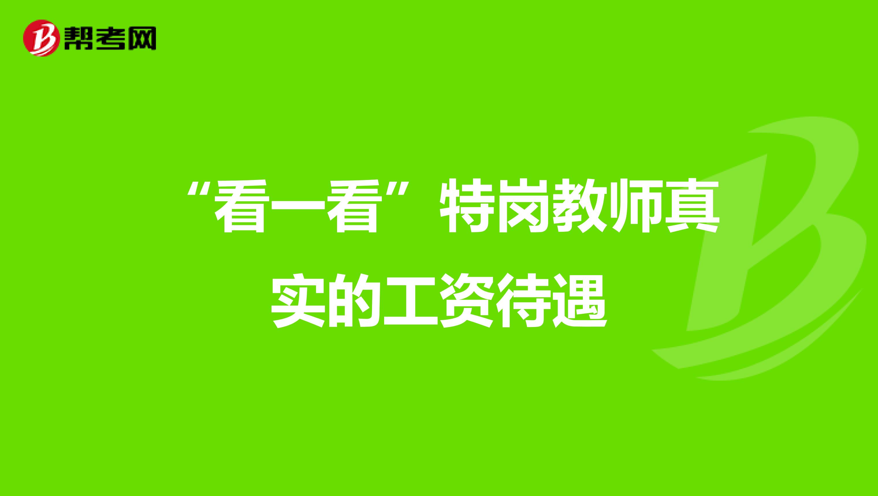 “看一看”特岗教师真实的工资待遇