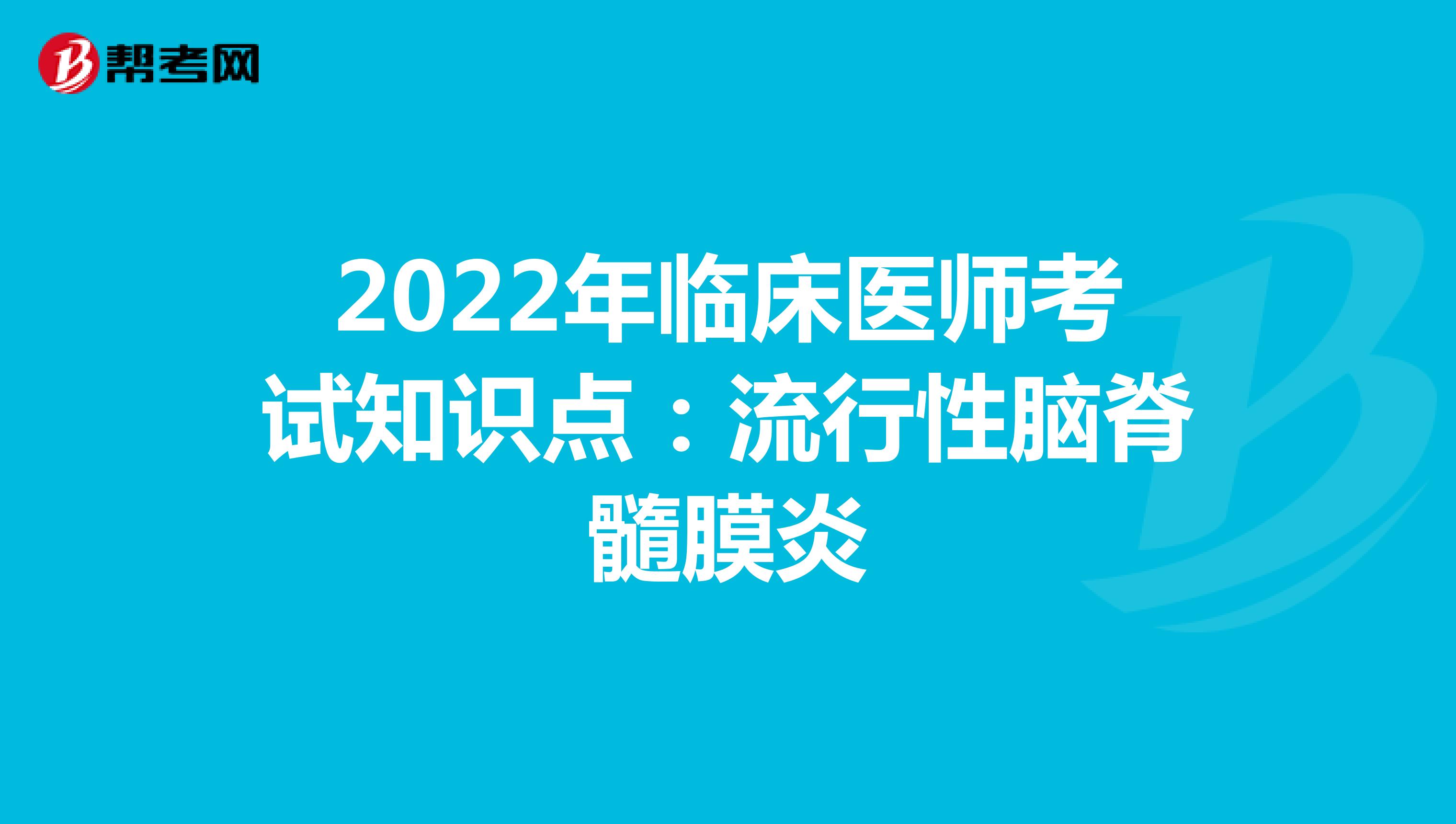 2022年臨床醫(yī)師考試知識點:流行性腦脊髓膜炎