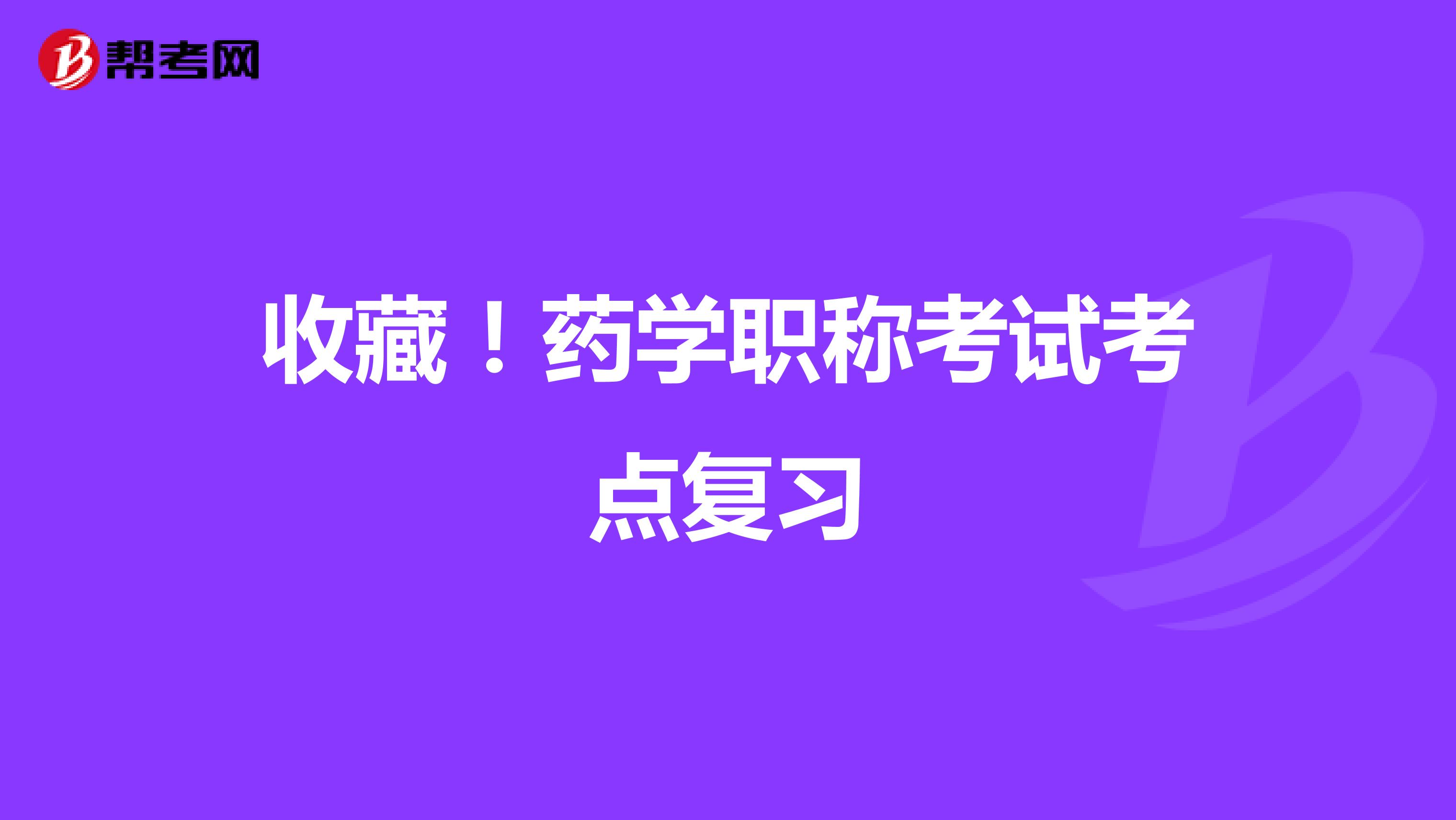 收藏！药学职称考试考点复习