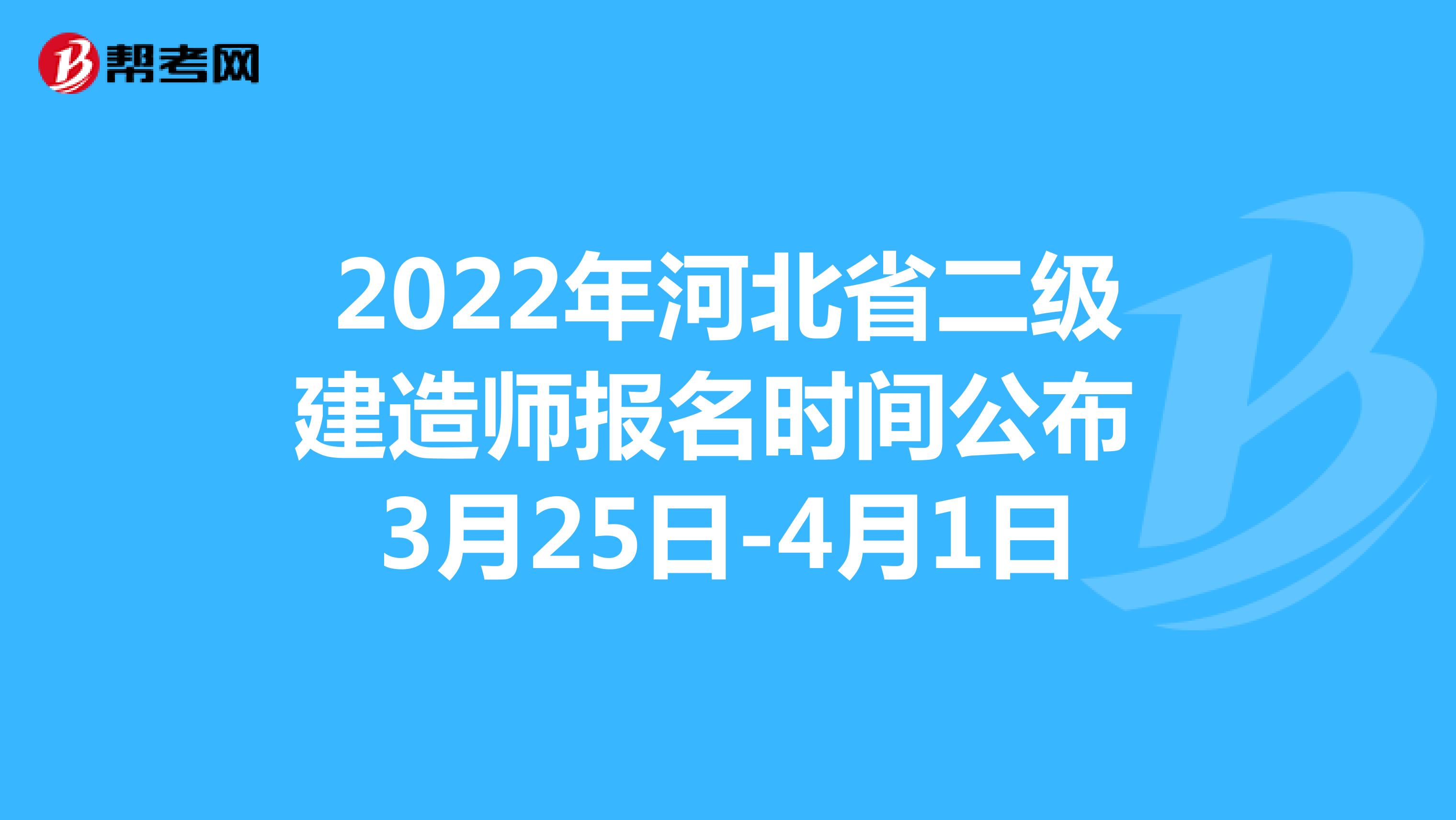 2022年河北省二級建造師報名時間公布 3月25日-4月1日