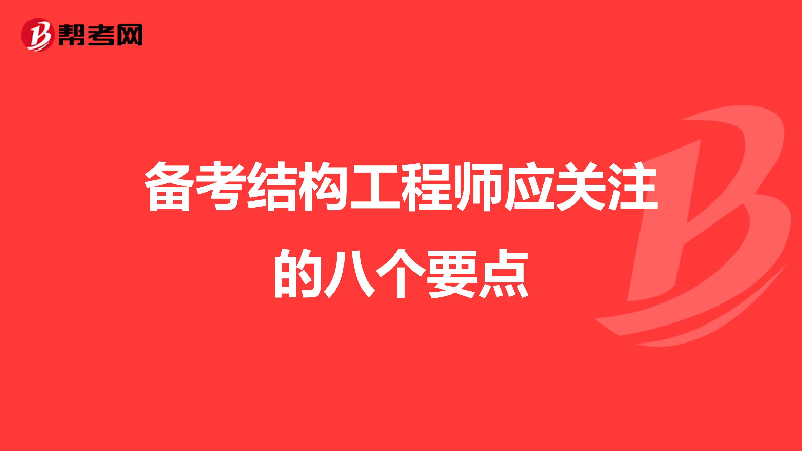 备考结构工程师应关注的八个要点