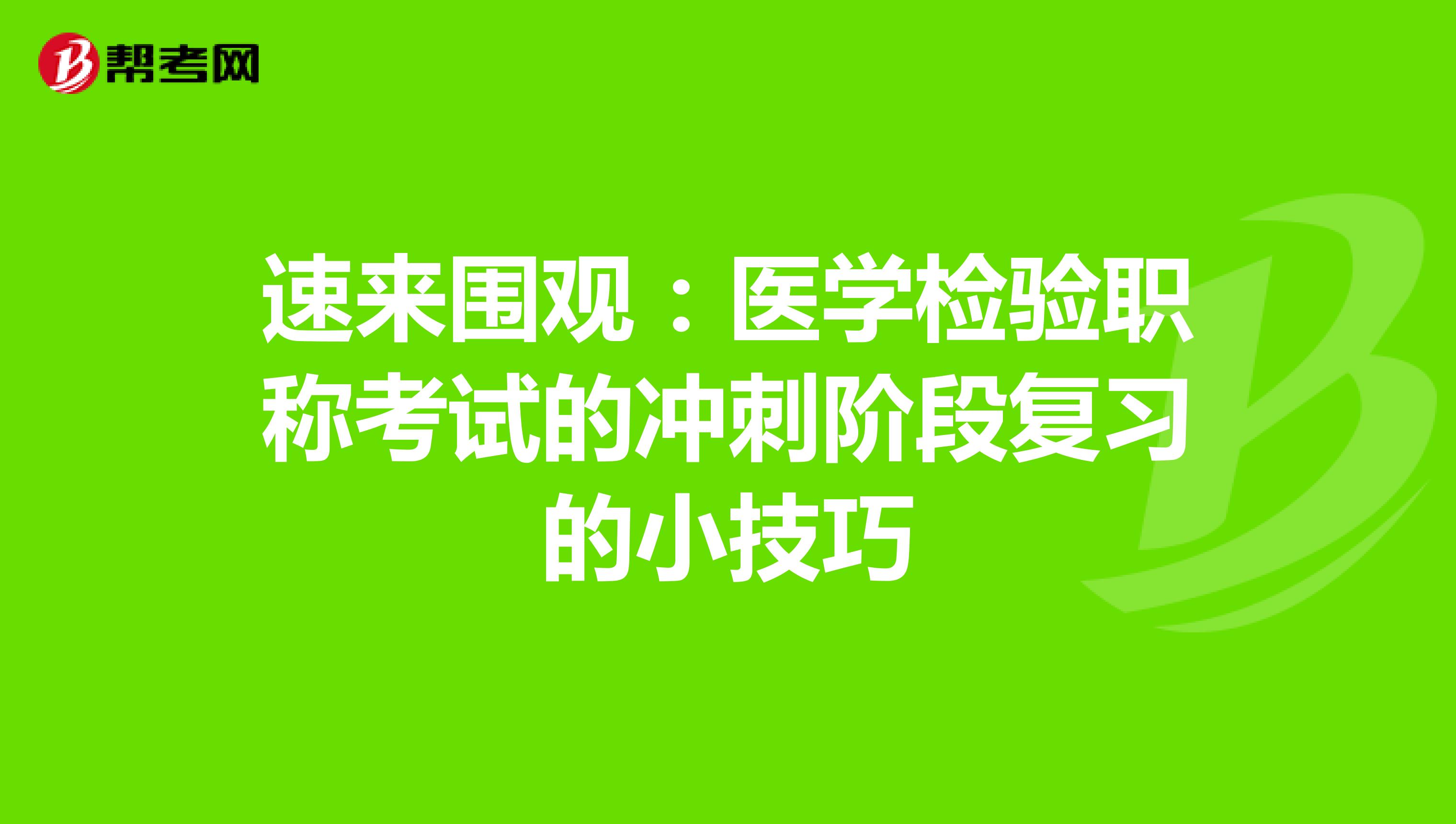 速来围观：医学检验职称考试的冲刺阶段复习的小技巧