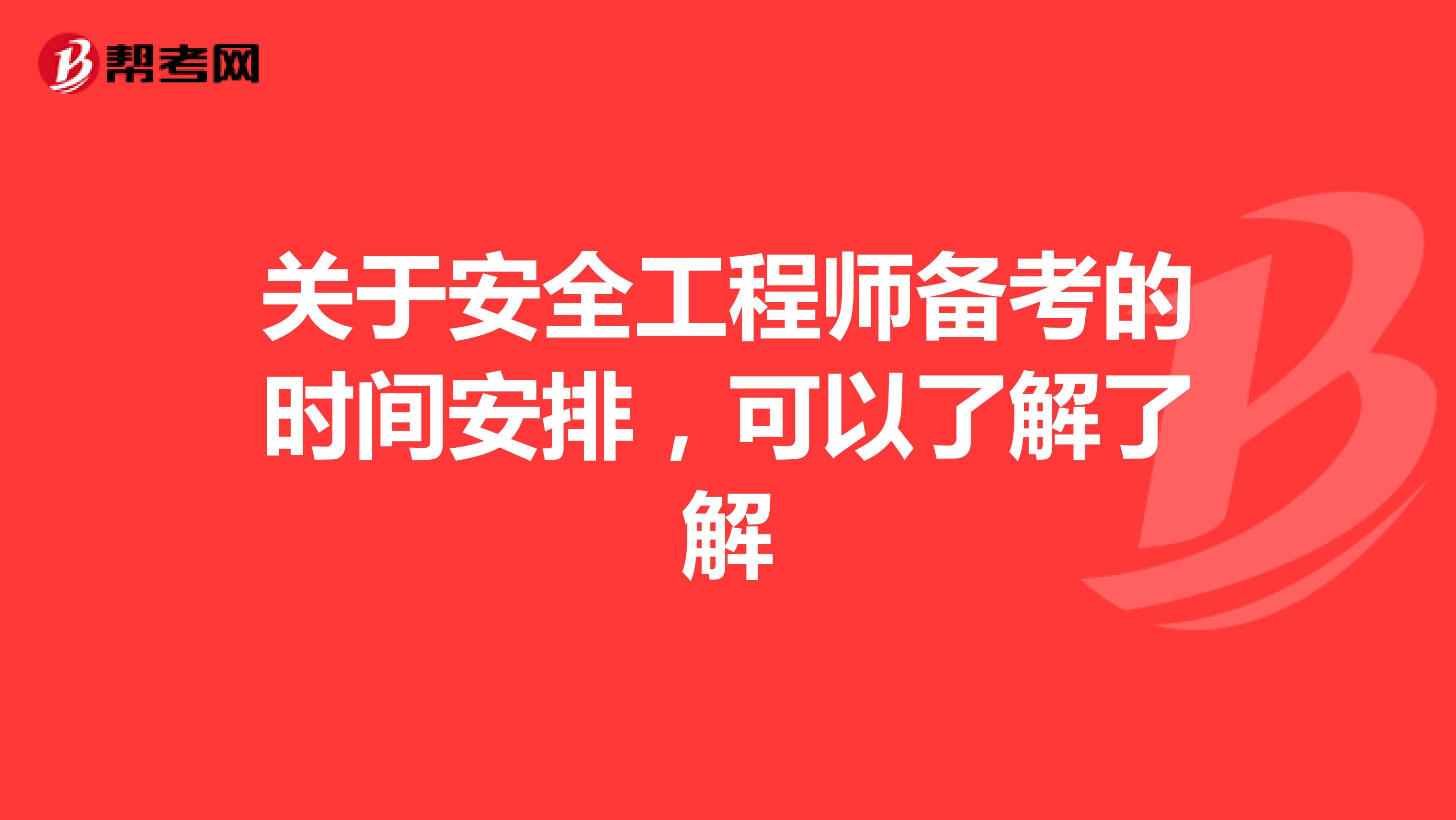 关于安全工程师备考的时间安排，可以了解了解