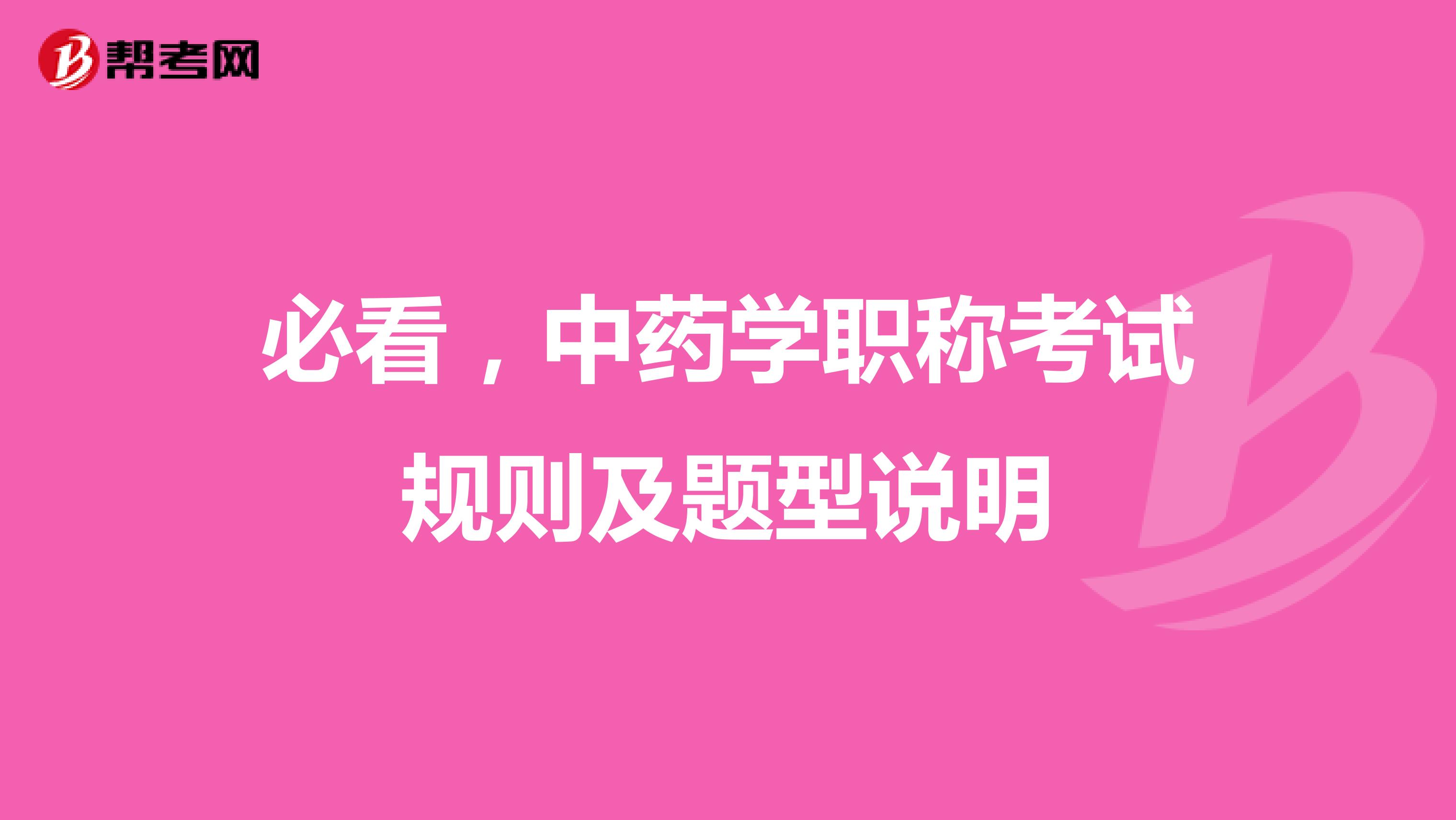 必看，中药学职称考试规则及题型说明