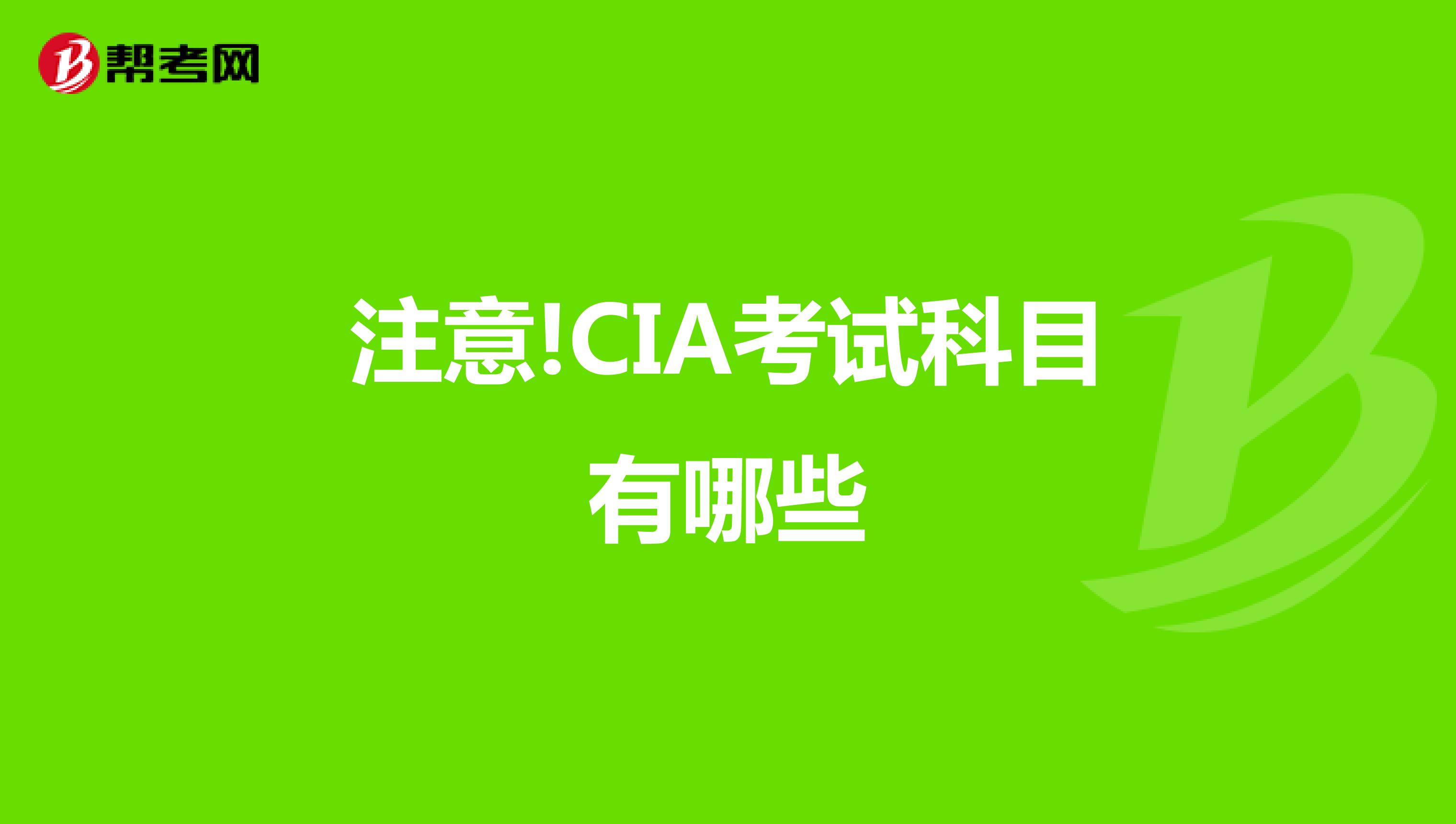 注意!CIA考试科目有哪些