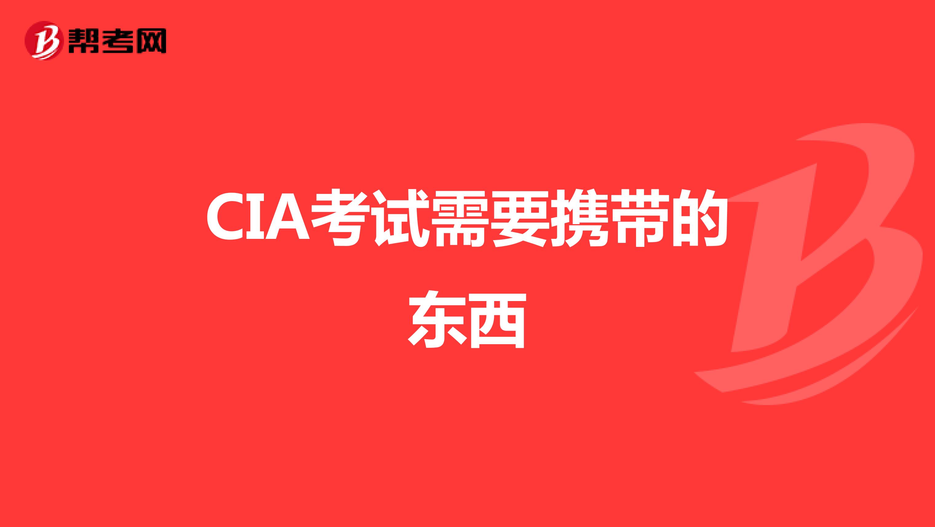 CIA考试需要携带的东西