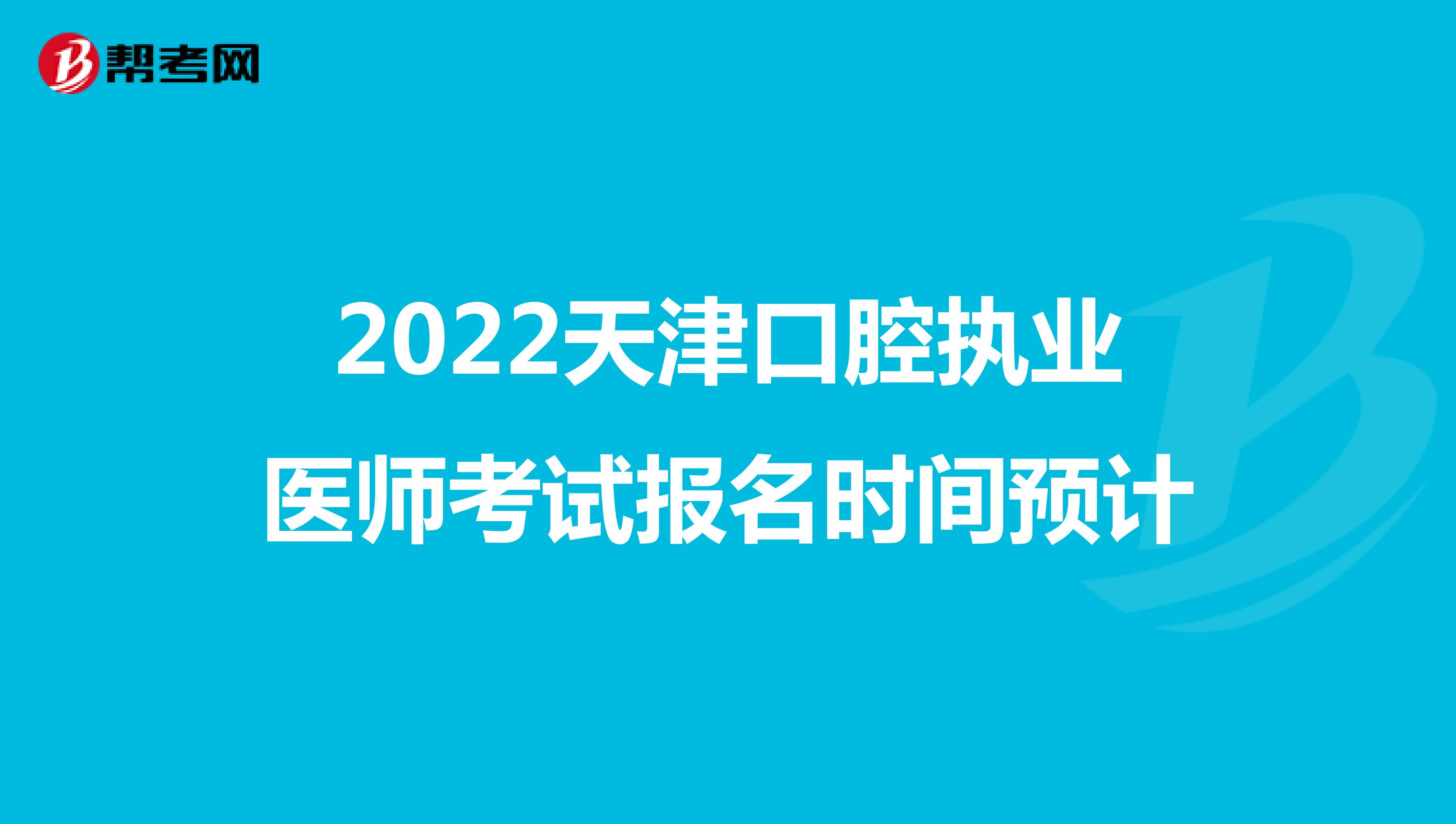 2022天津口腔执业医师考试报名时间预计