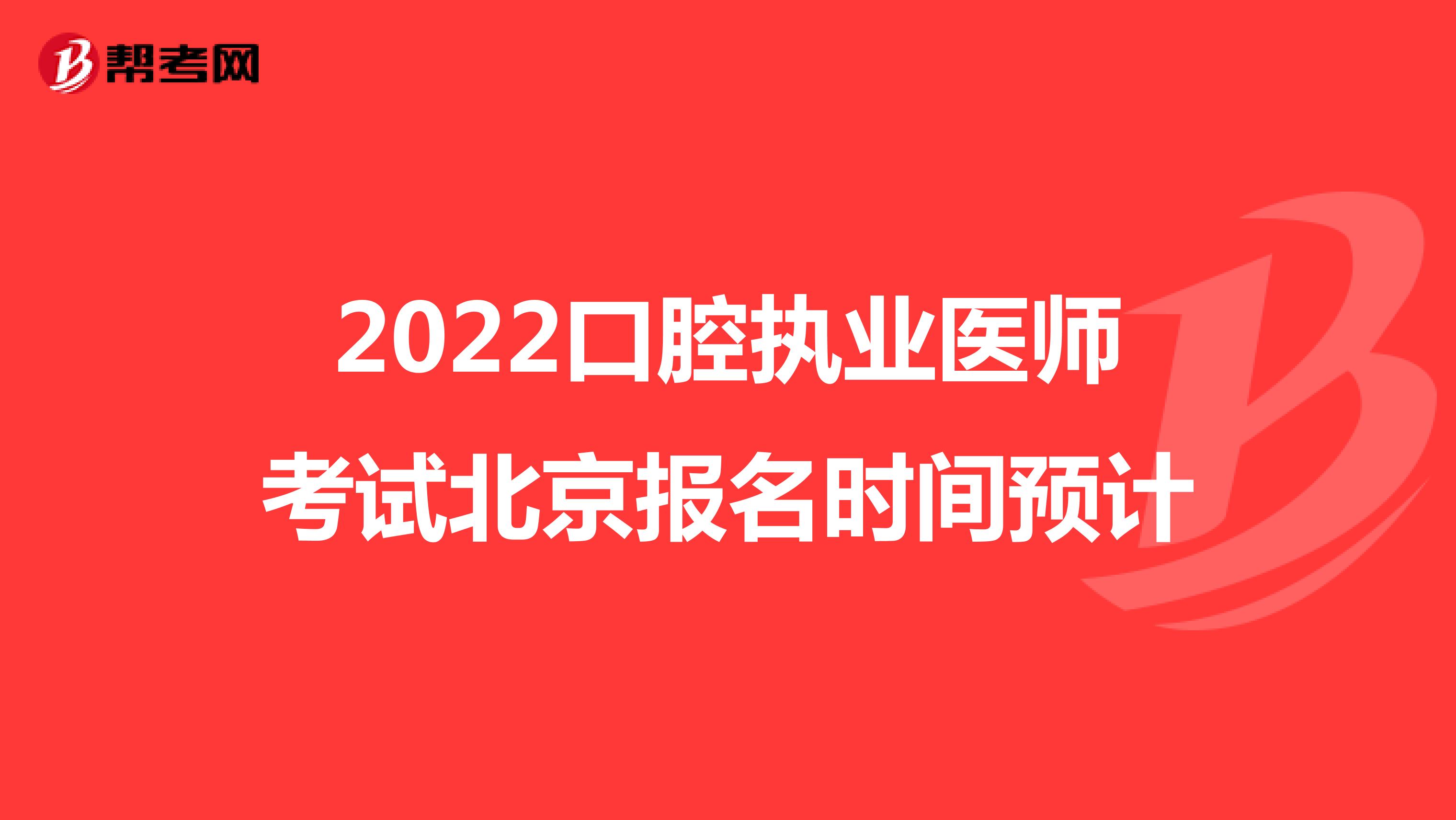 2022口腔执业医师考试北京报名时间预计