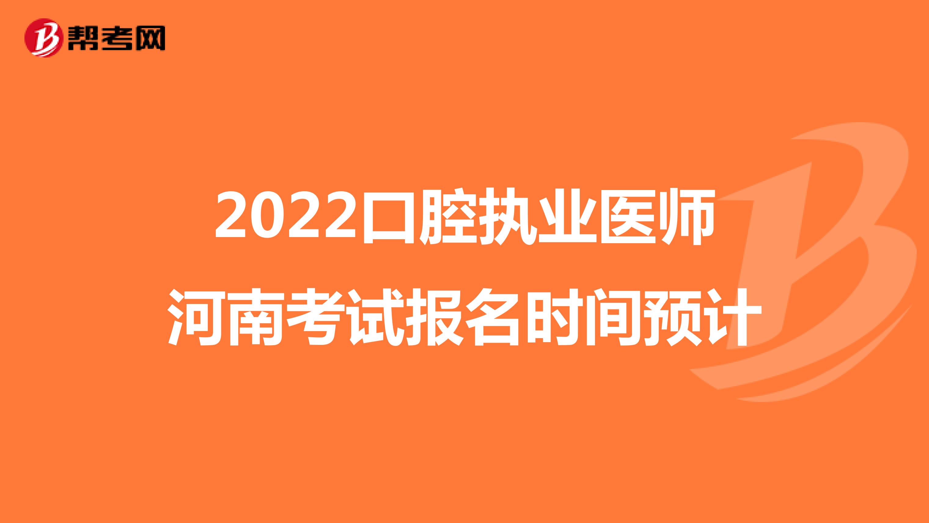 2022口腔执业医师河南考试报名时间预计