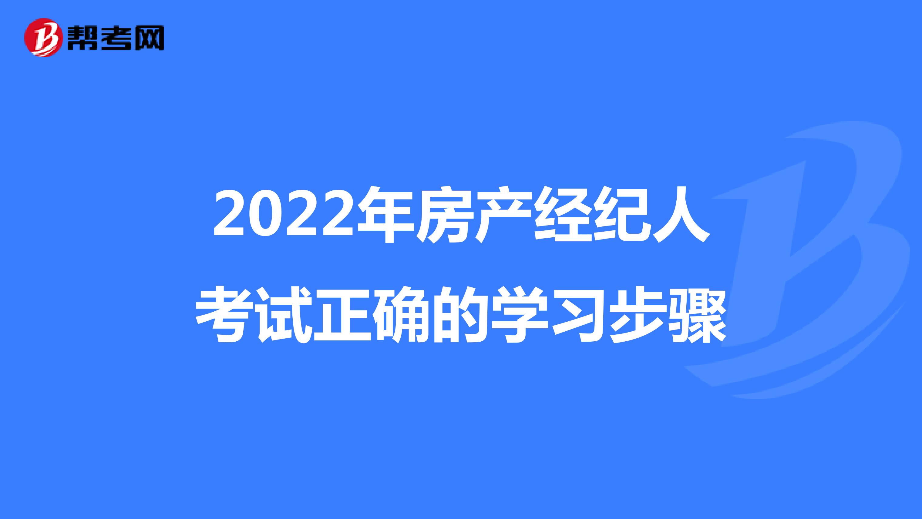 2022年房产经纪人考试正确的学习步骤