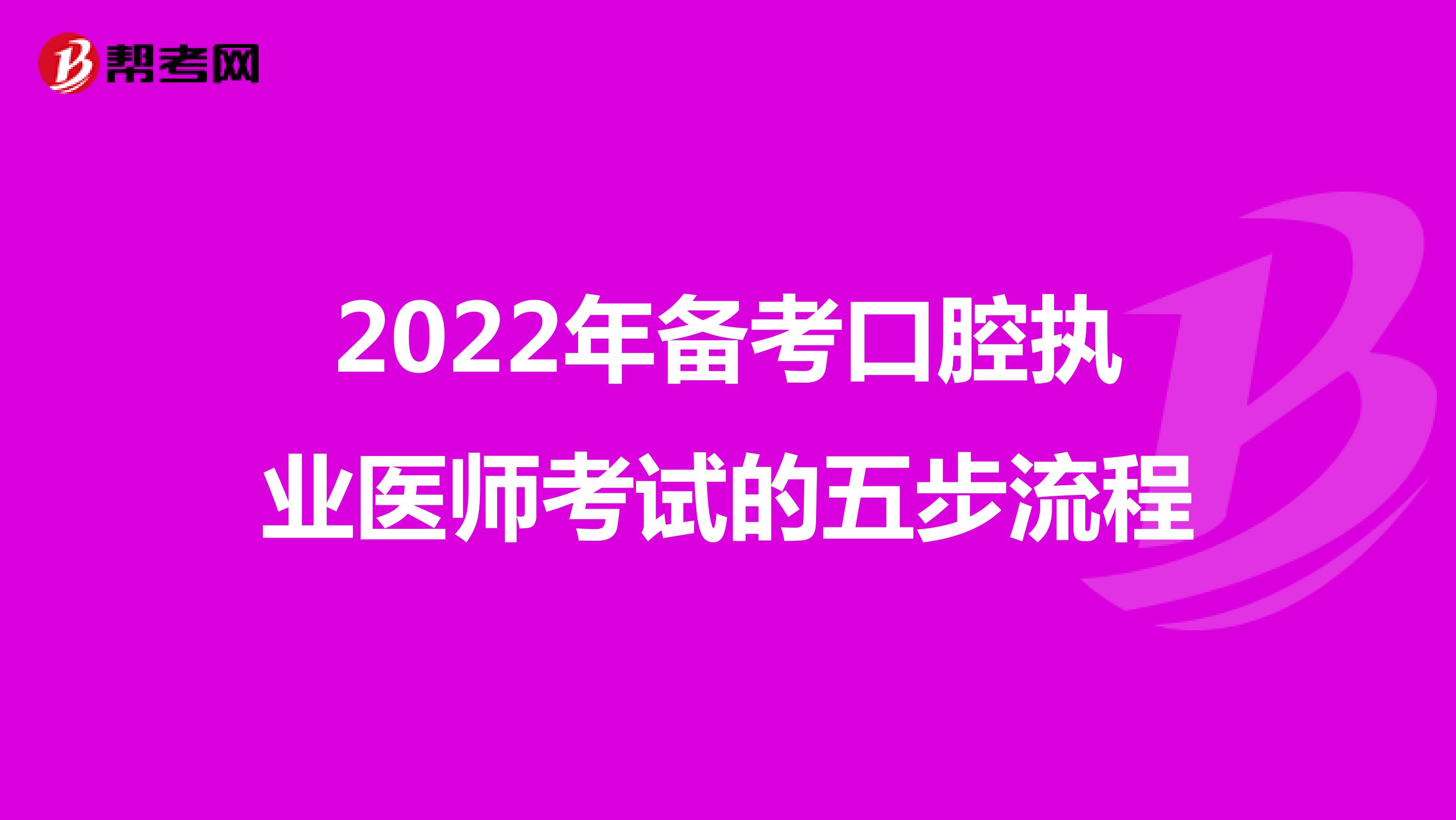 2022年备考口腔执业医师考试的五步流程