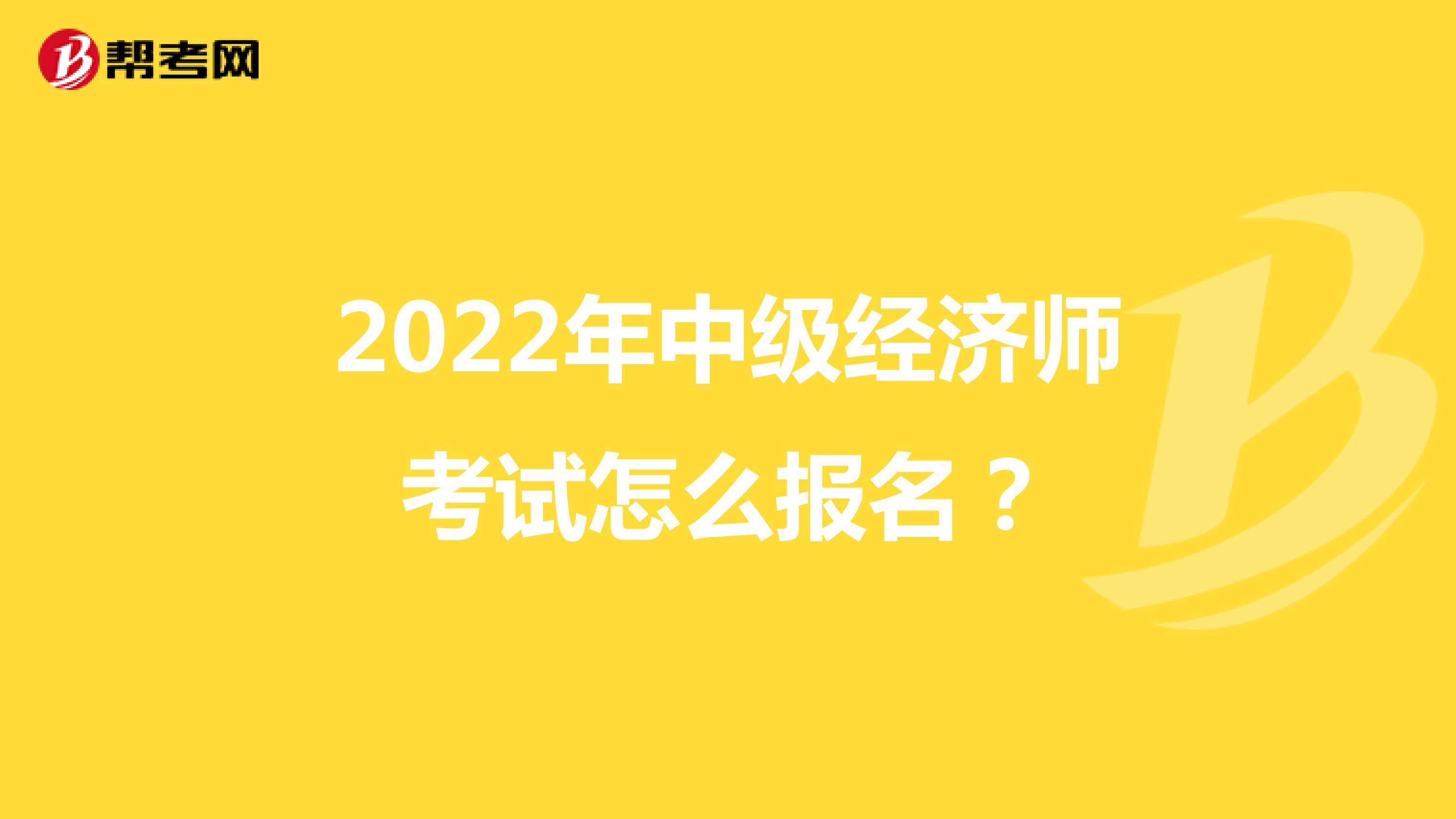 2022年中级经济师考试怎么报名？