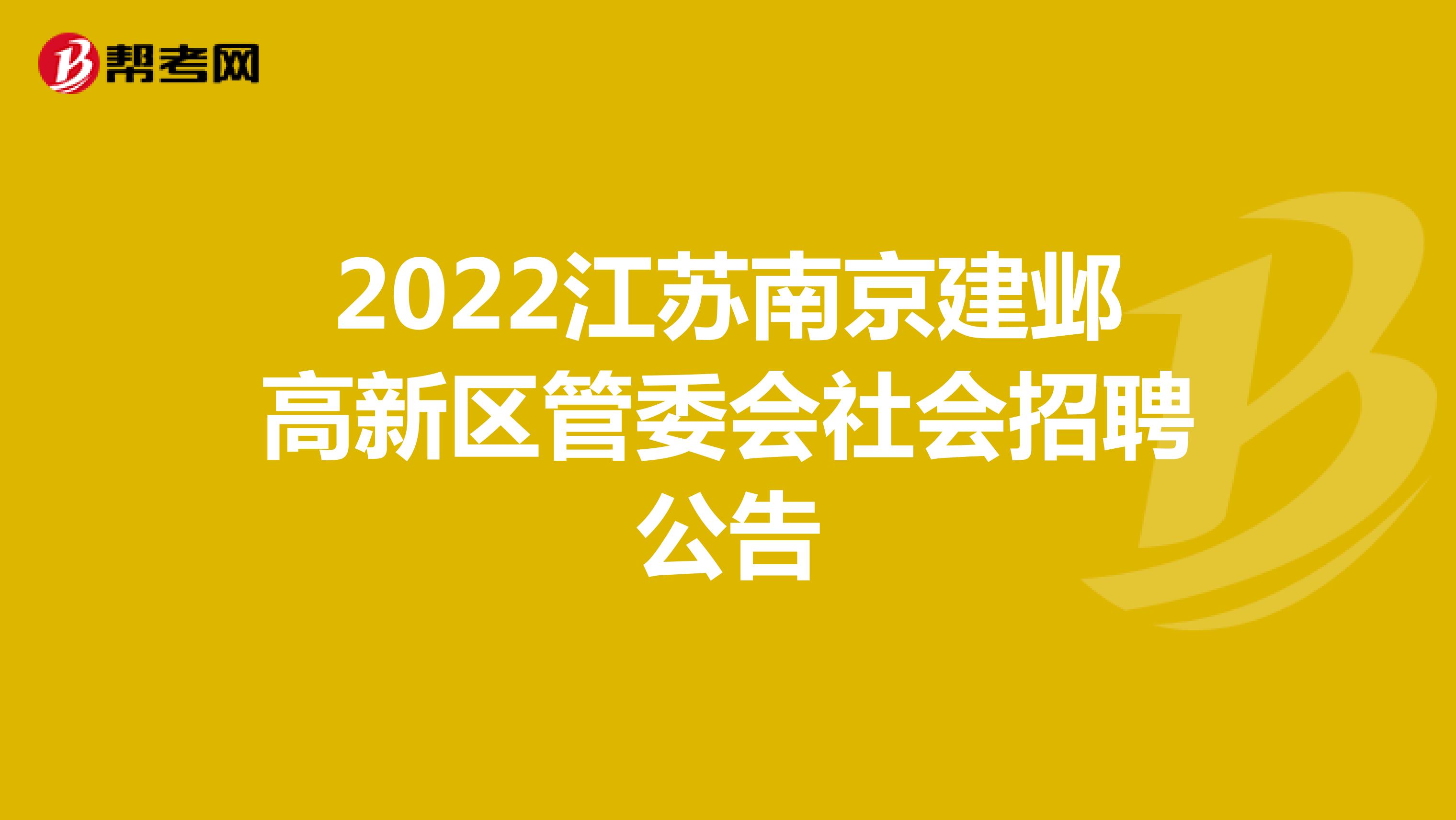 2022江苏南京建邺高新区管委会社会招聘公告