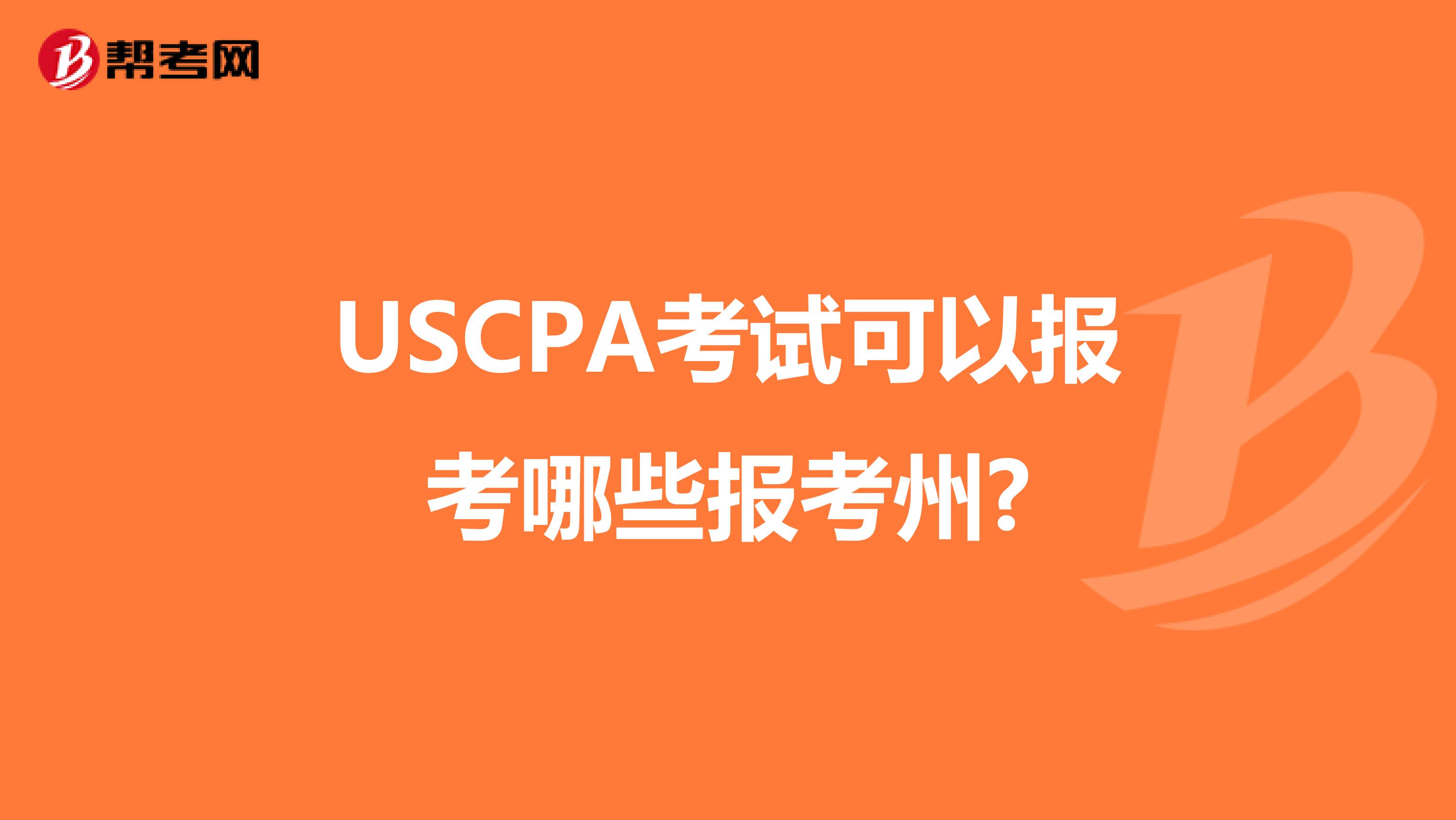 USCPA考试可以报考哪些报考州?