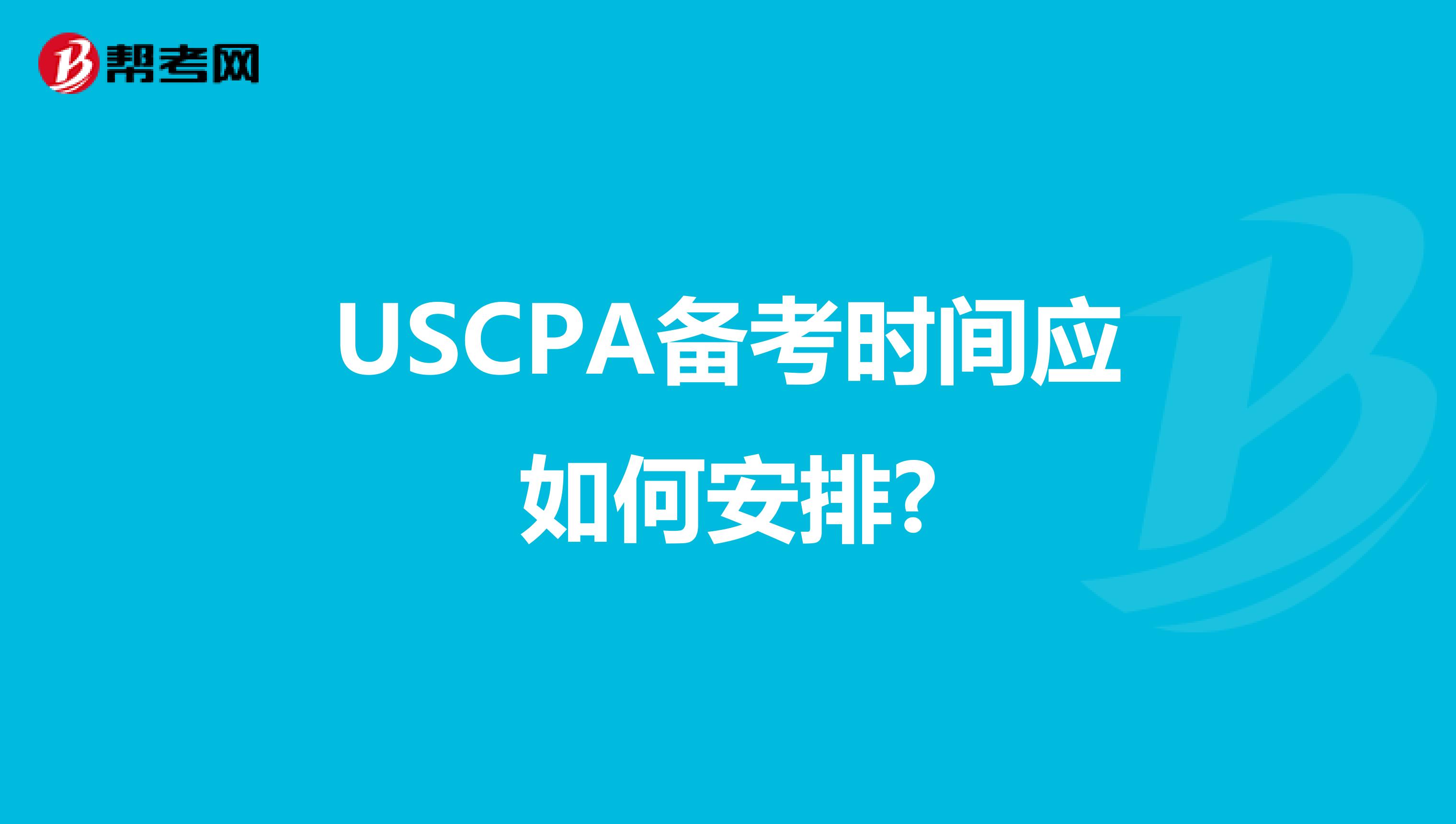 USCPA备考时间应如何安排?