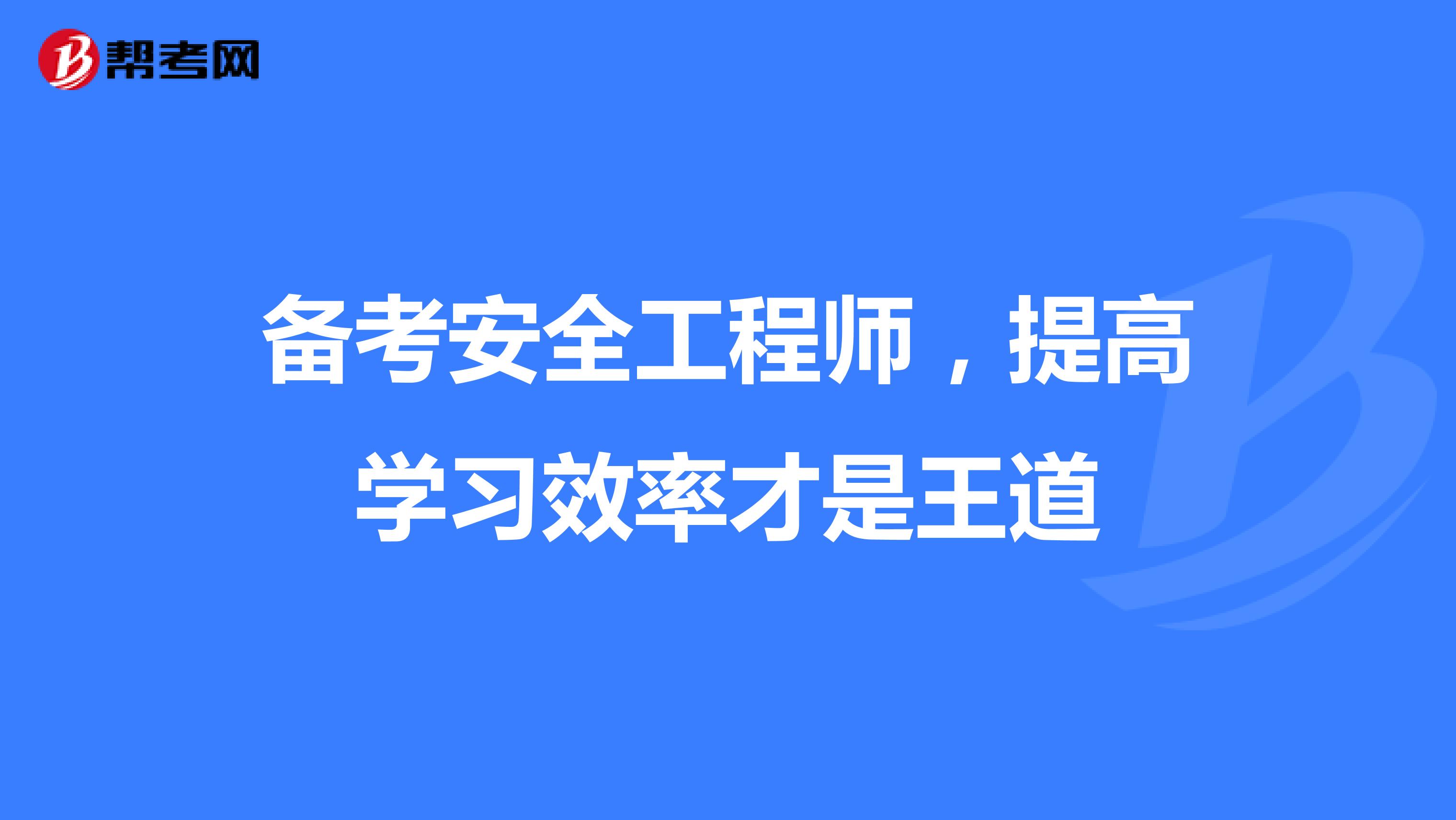 备考安全工程师，提高学习效率才是王道