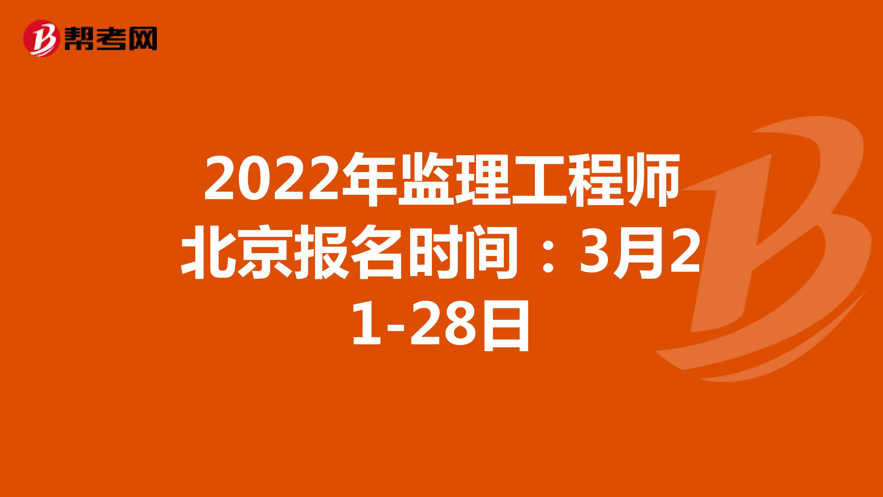 2022年监理工程师北京报名时间：3月21-28日