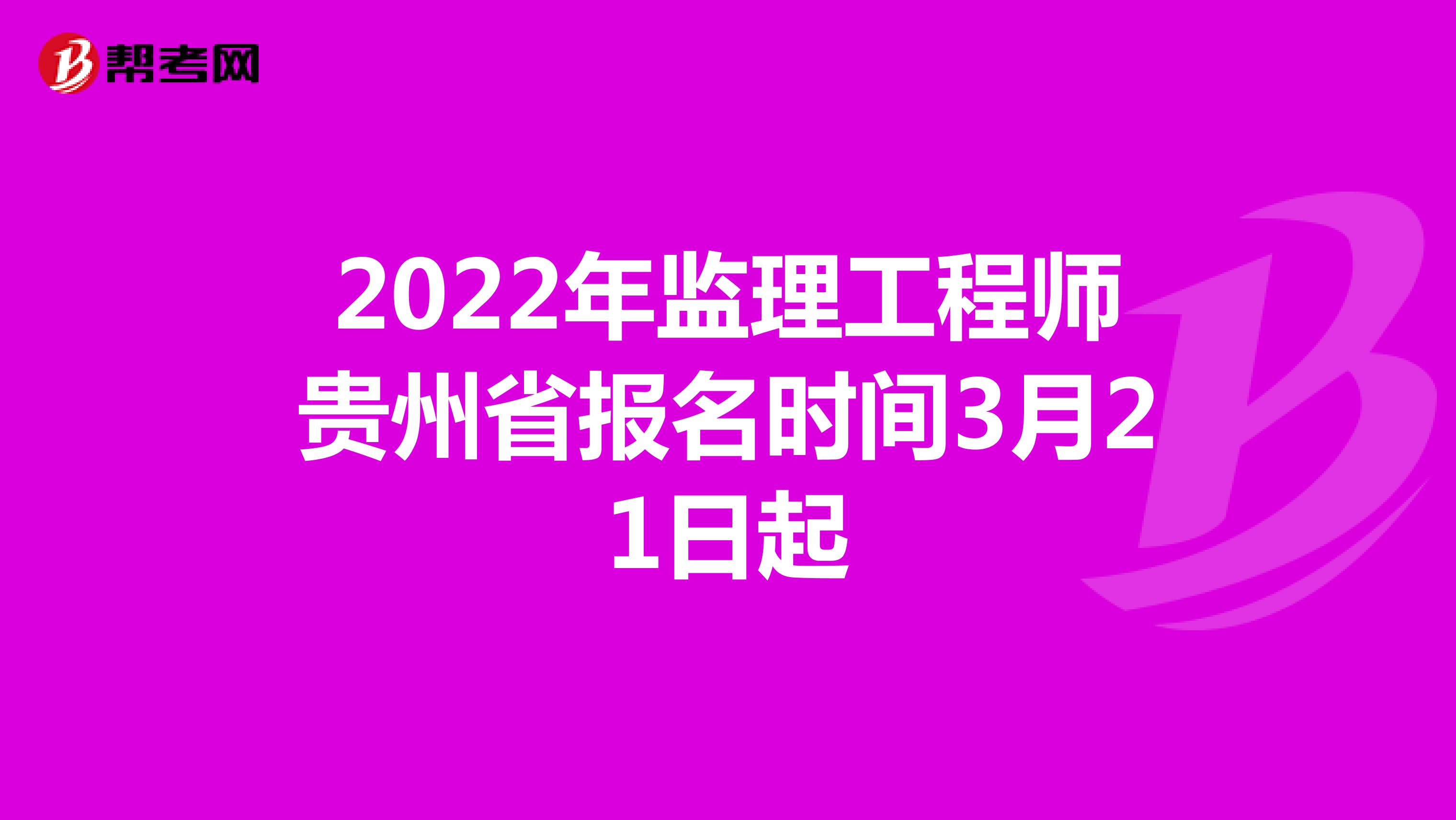 2022年監理工程師貴州省報名時間3月21日起