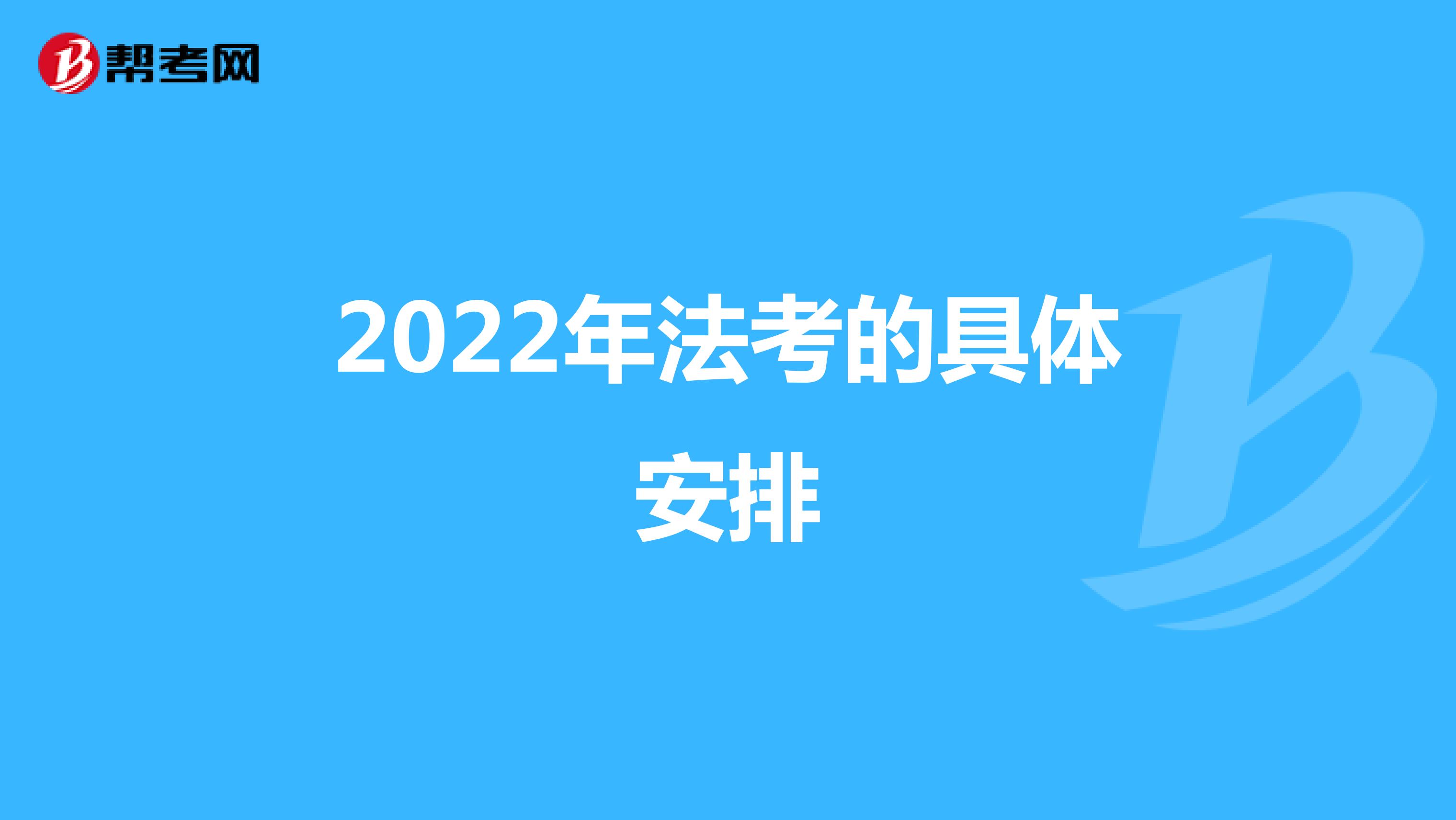 2022年法考的具體安排