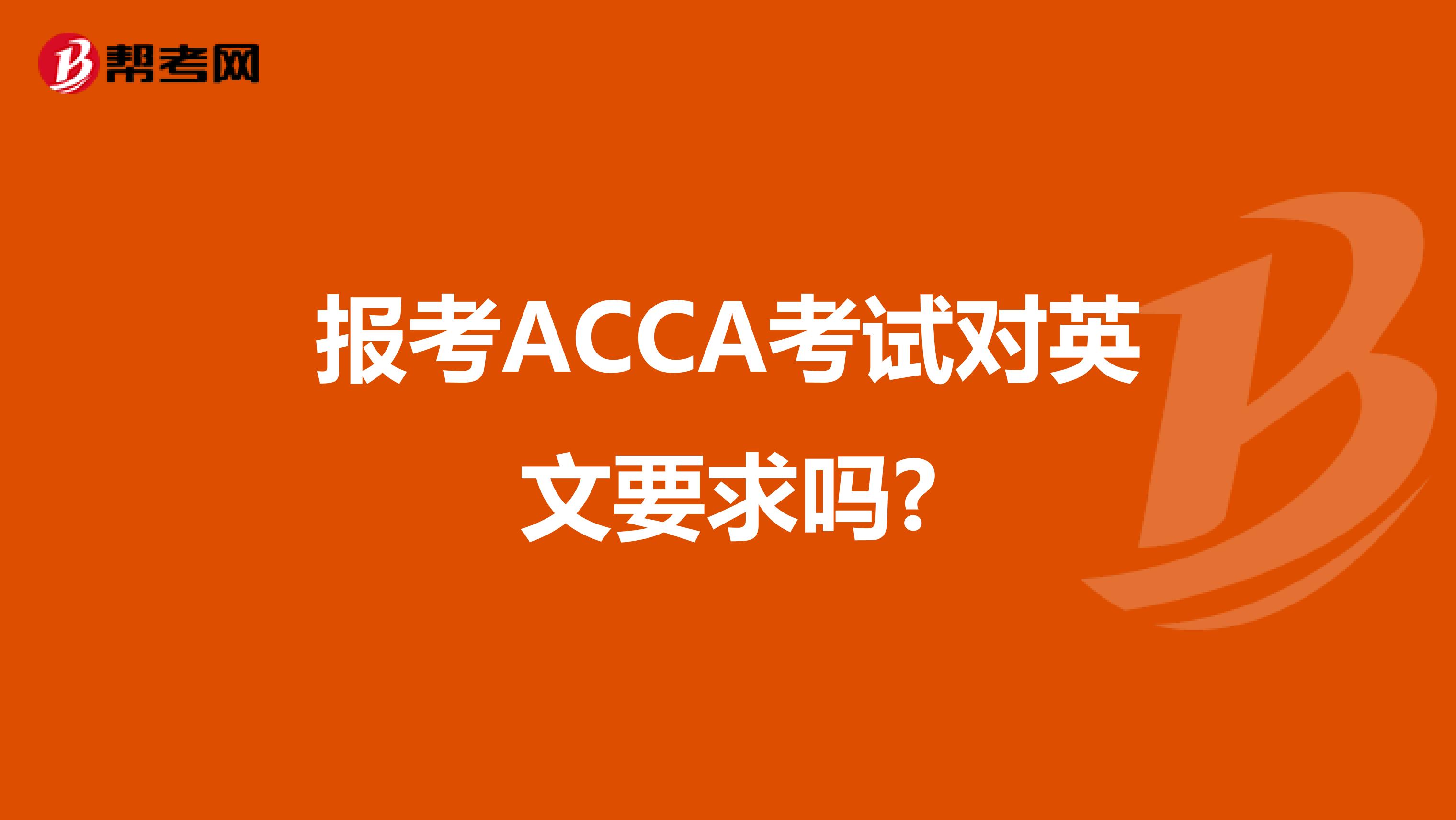 报考ACCA考试对英文要求吗?