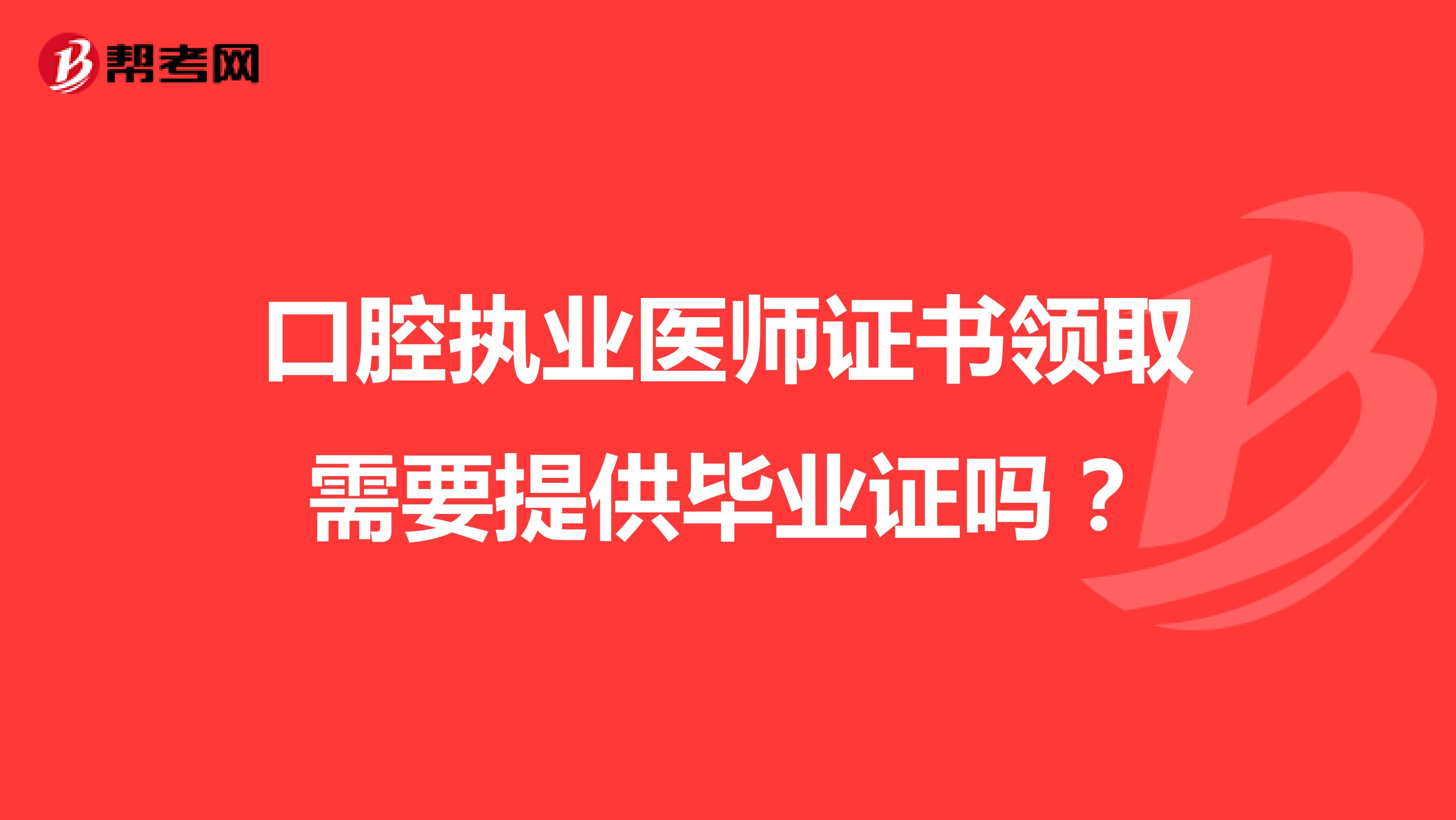 口腔执业医师证书领取需要提供毕业证吗？