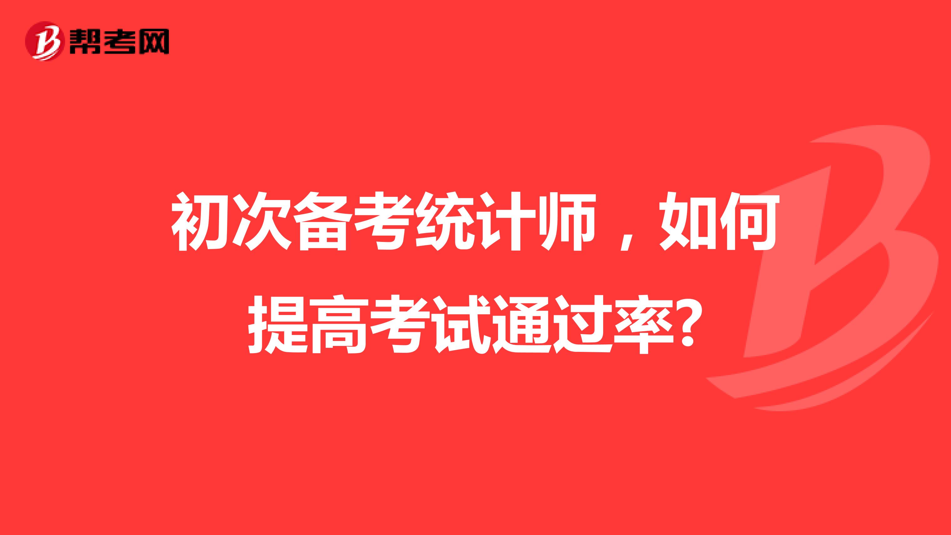初次备考统计师，如何提高考试通过率?