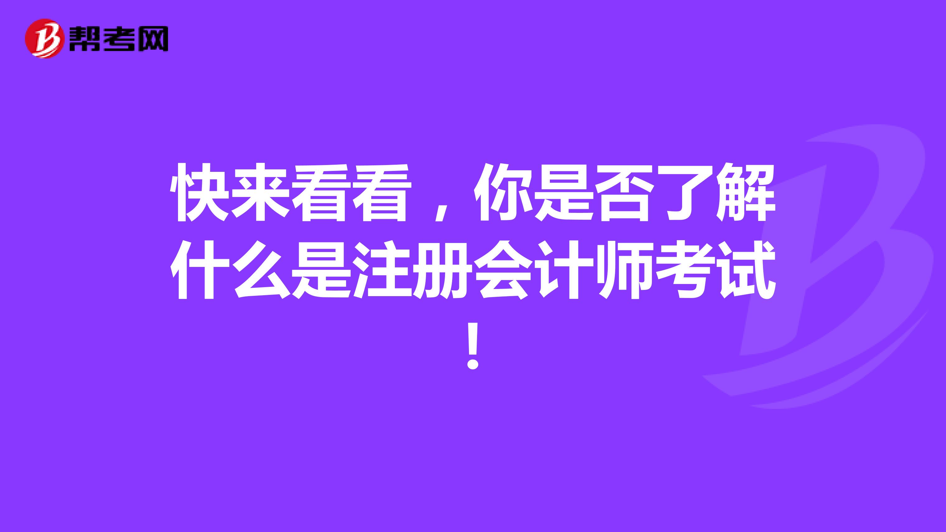 快來看看，你是否了解什么是注冊會計師考試！