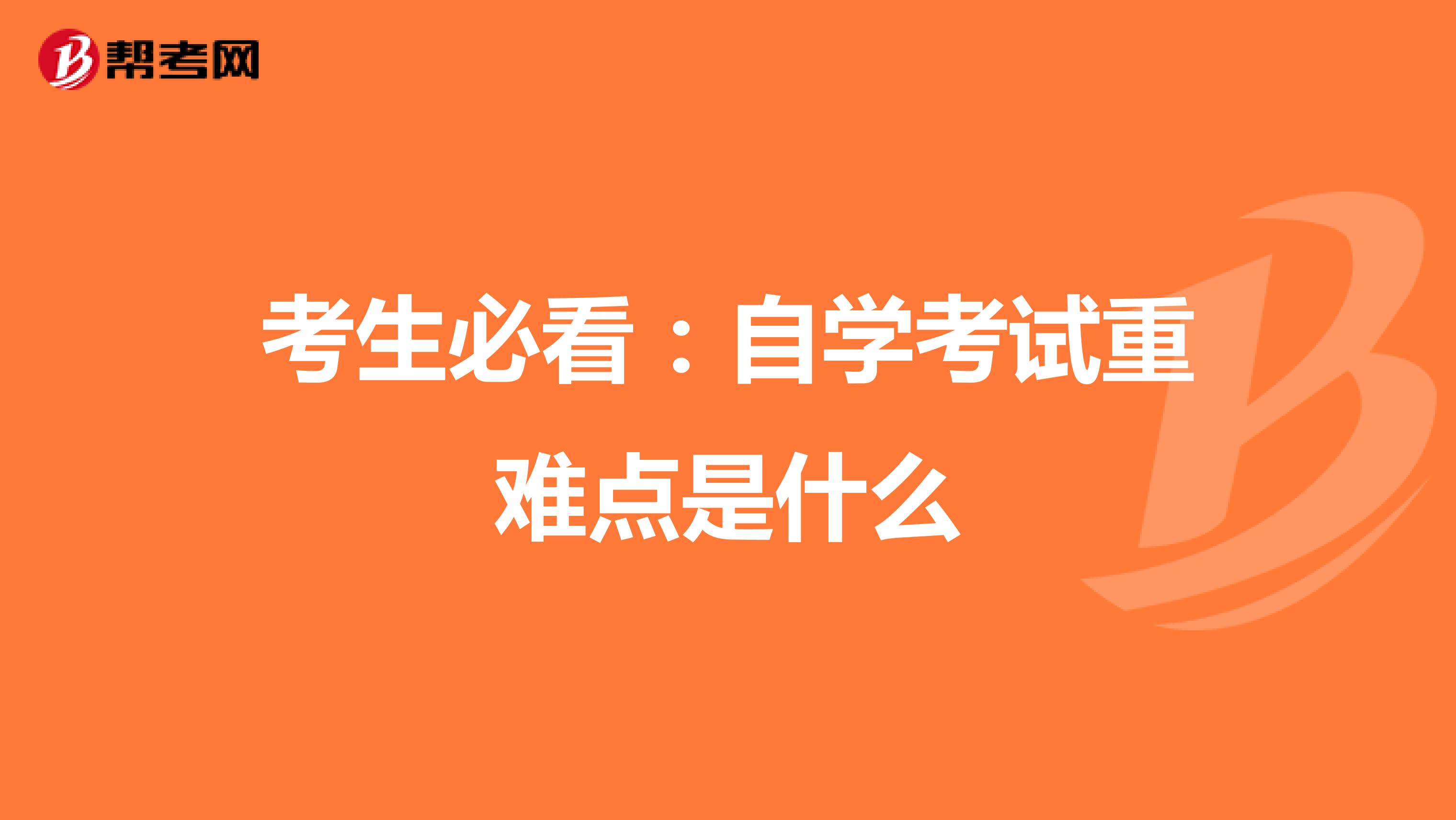 考生必看：自学考试重难点是什么