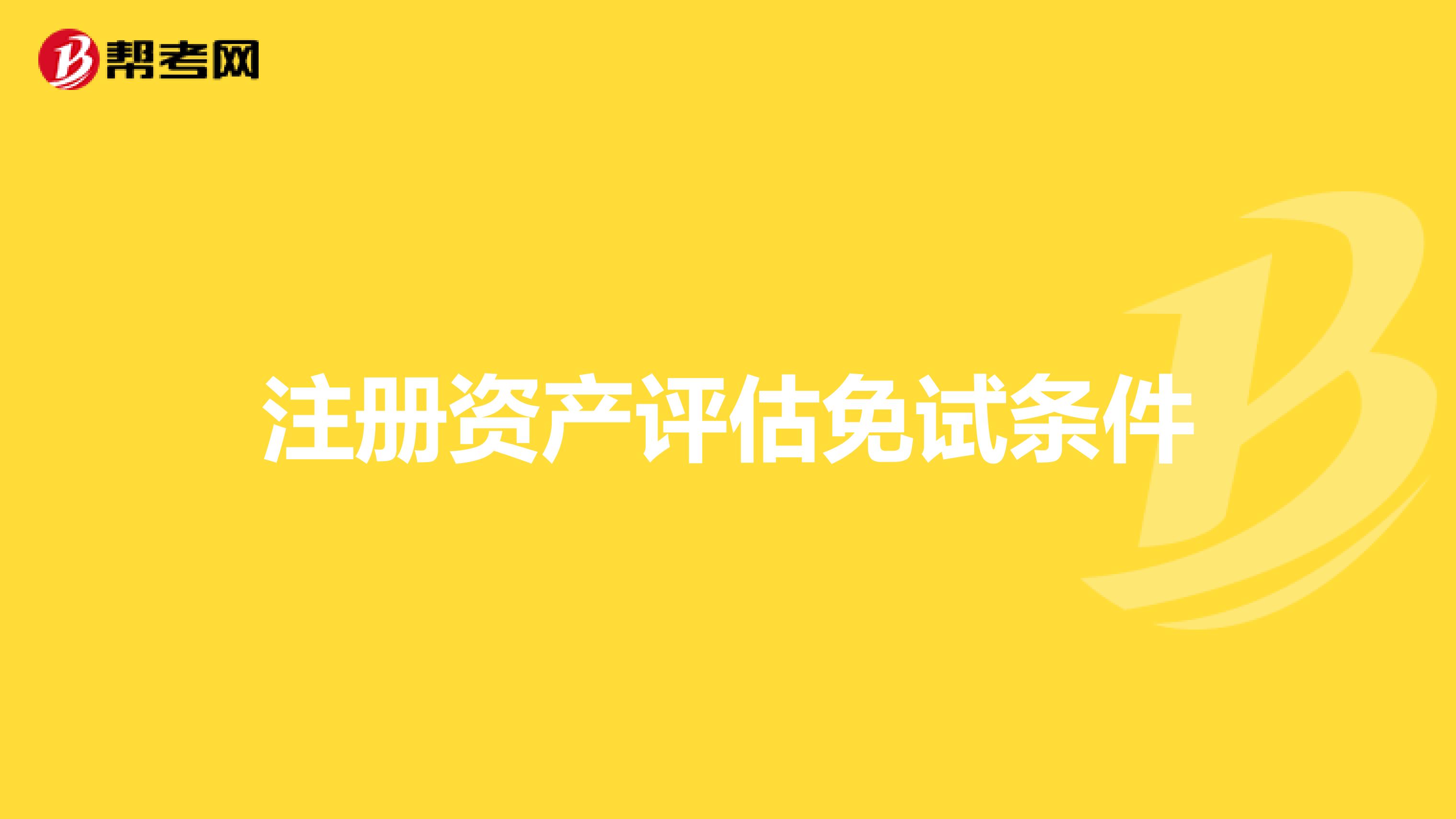 注冊資產評估免試條件