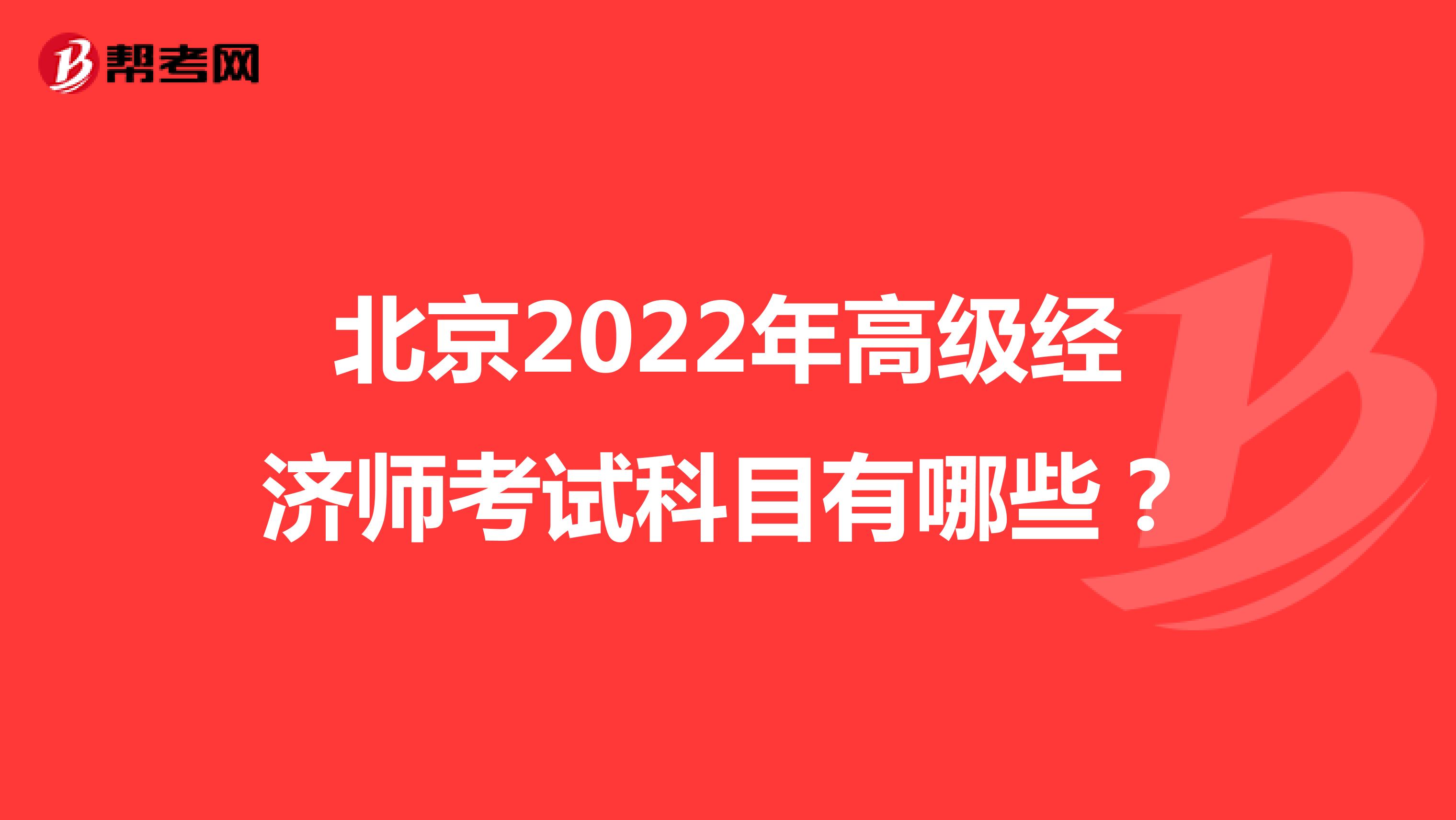 北京2022年高级经济师考试科目有哪些？