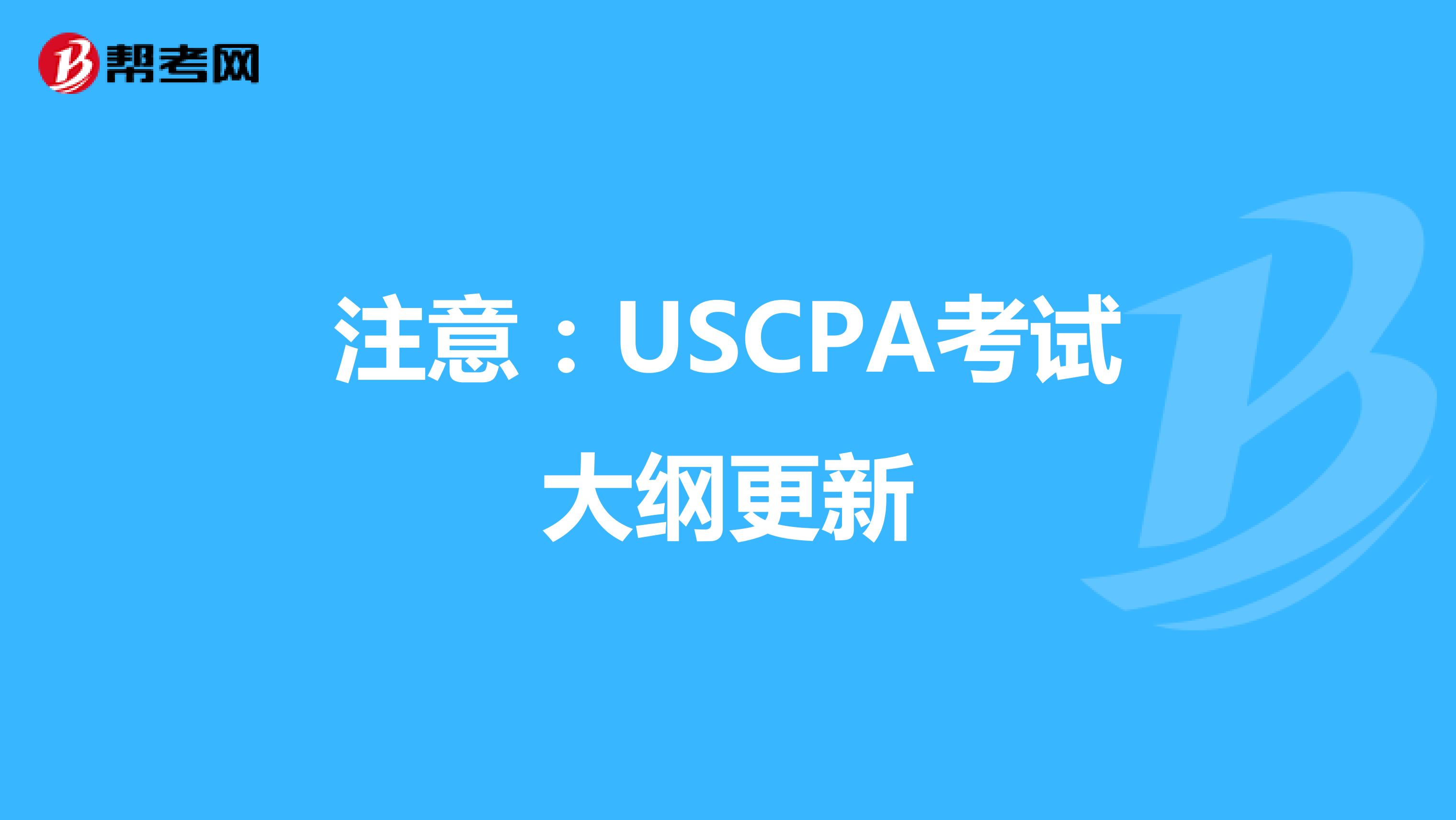 注意：USCPA考试大纲更新