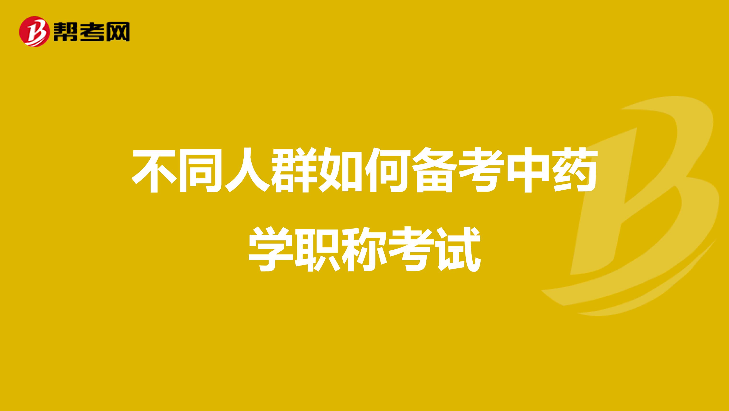 不同人群如何備考中藥學職稱考試