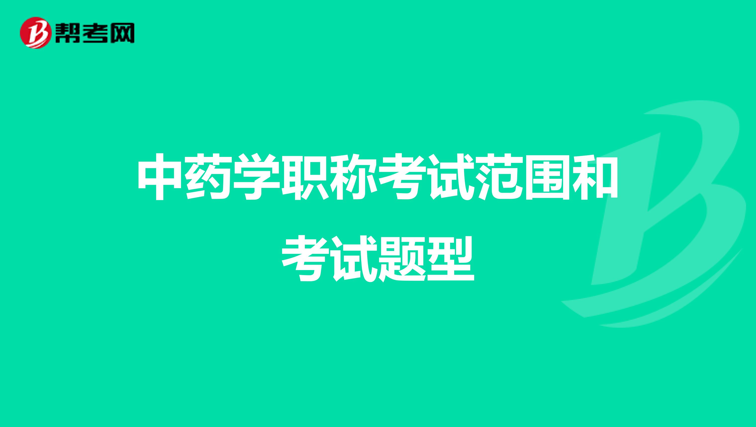 中药学职称考试范围和考试题型