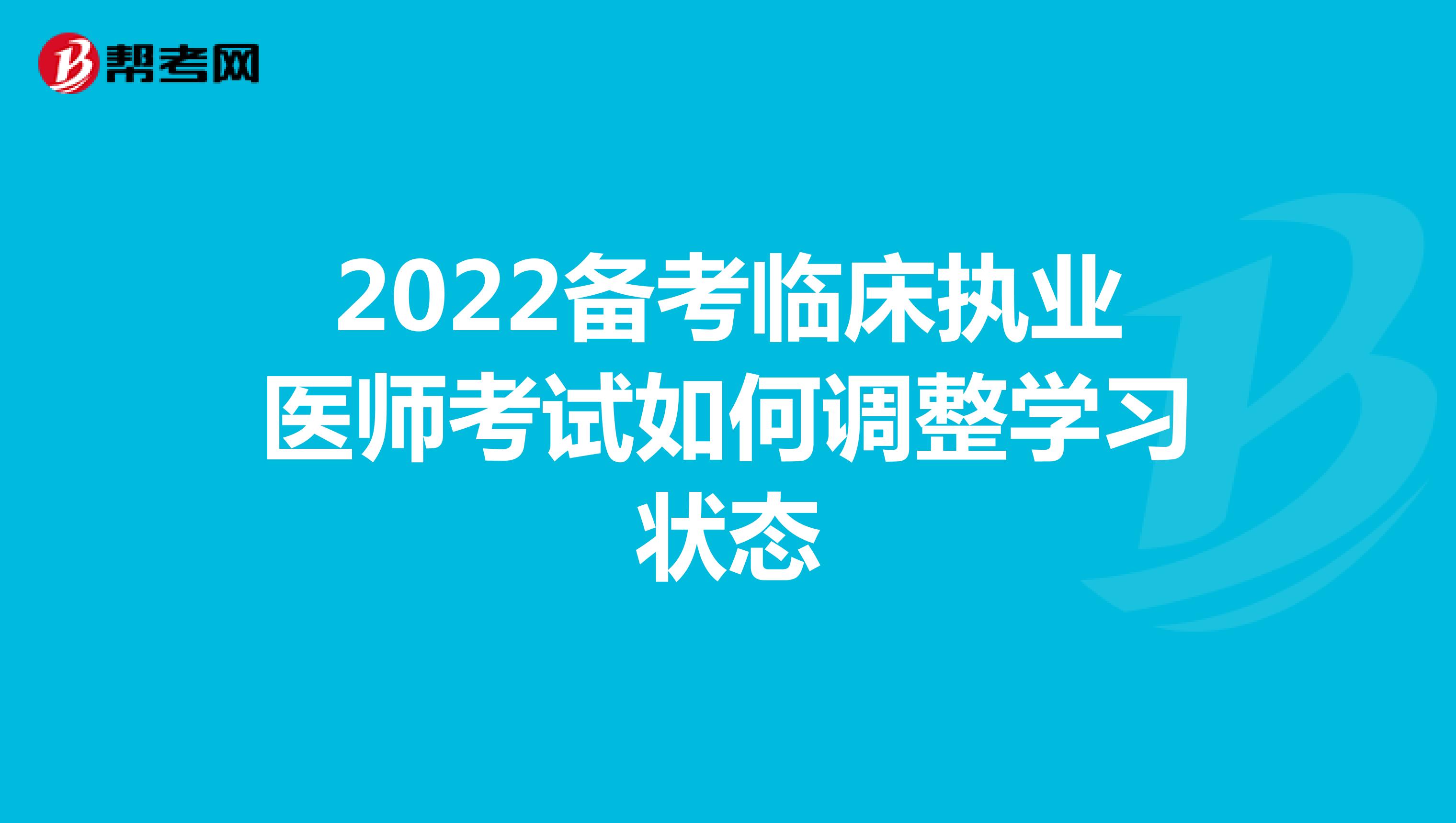 2022备考临床执业医师考试如何调整学习状态