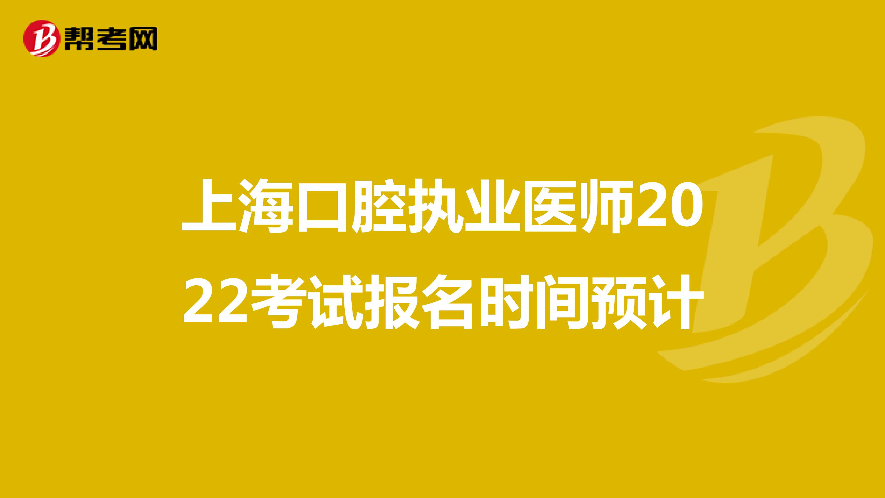 上海口腔执业医师2022考试报名时间预计