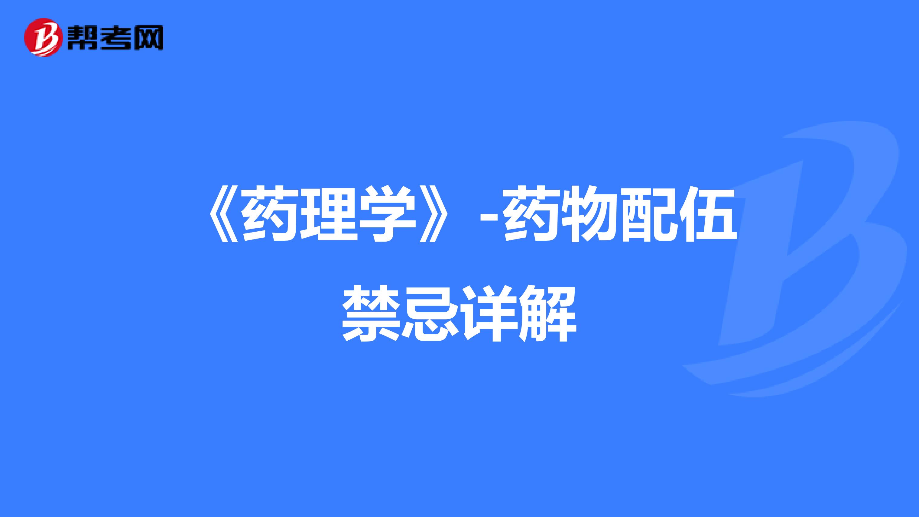 《药理学》-药物配伍禁忌详解